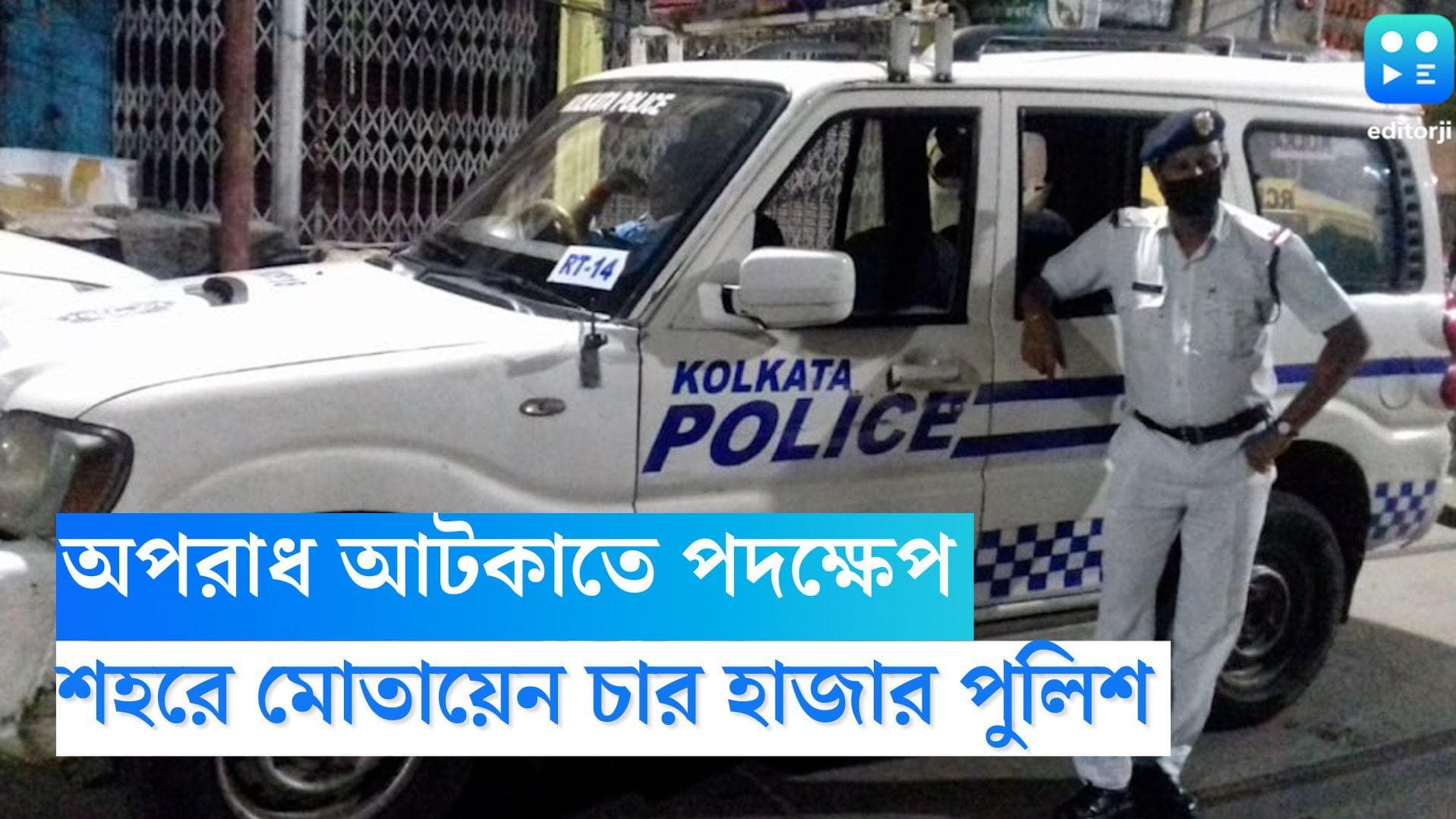 Kali Puja 2022: আলোর উৎসবে অপরাধ আটকাতে মোতায়েন সাড়ে চার হাজার পুলিশ, নজরে বাজি বাজারও