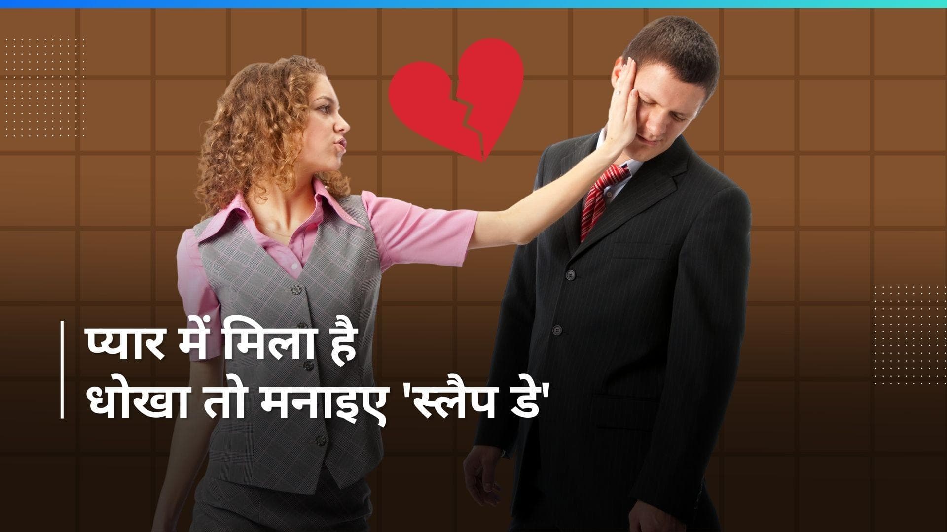 Happy Slap Day 2024 : वैलेंटाइन डे के बाद आखिर क्यों मनाया जाता है 'स्लैप डे', जानिए क्या है खास वजह