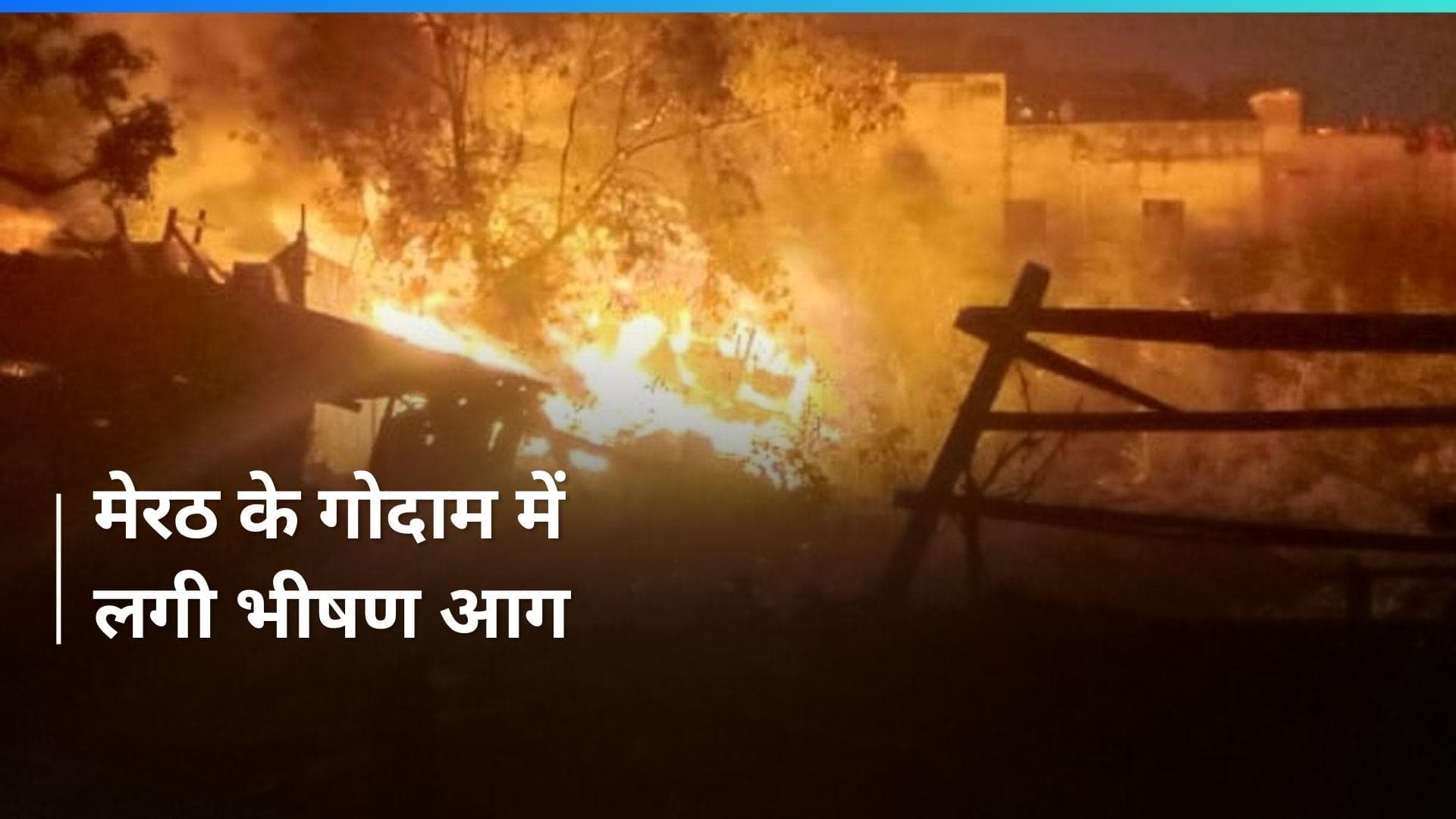 UP News: मेरठ के मवाना के गोदाम में लगी भीषण आग, दमकल की गाड़ियां मौके पर मौजूद