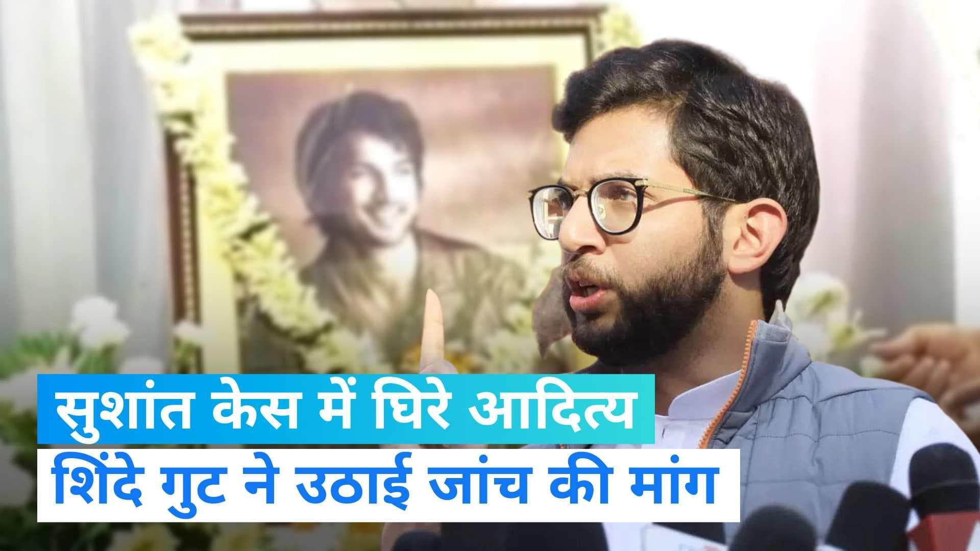 Sushant Singh Suicide Case: सुशांत केस में आदित्य ठाकरे भी फंसे?  शिंदे गुट ने किया बड़ा दावा