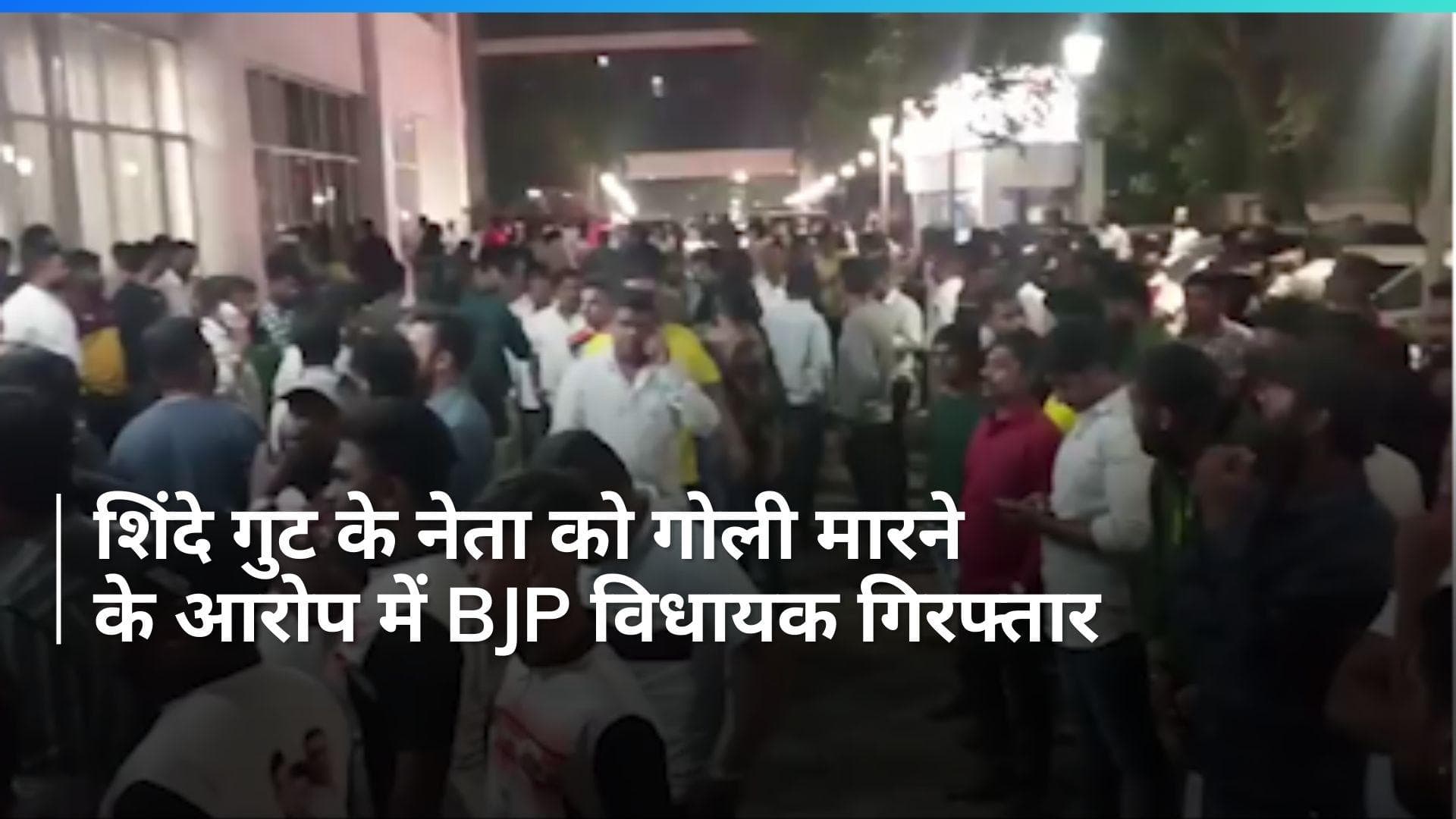 Maharashtra:  BJP विधायक  गणपत गायकवाड़ ने शिंदे गुट के नेता को मारी गोली, पुलिस ने MLA को किया गिरफ्तार