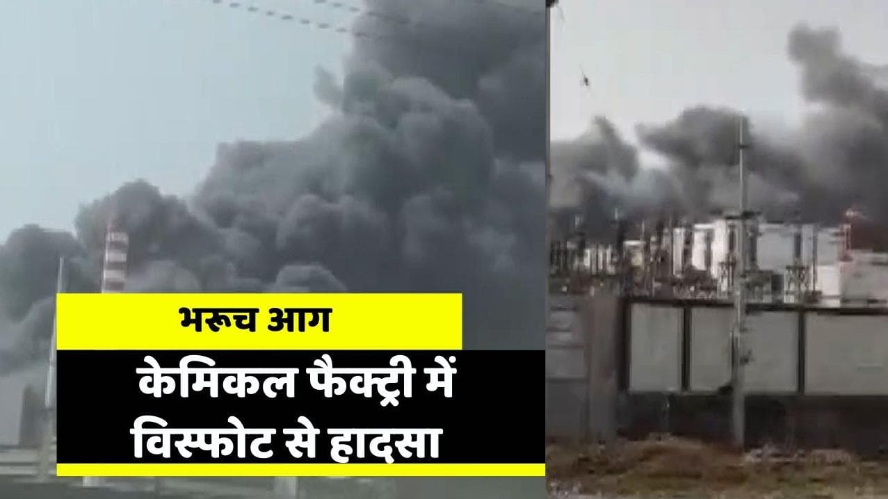 Gujarat Fire: भरूच में एक केमिकल फैक्ट्री में विस्फोट से लगी आग, 20 मजदूर घायल