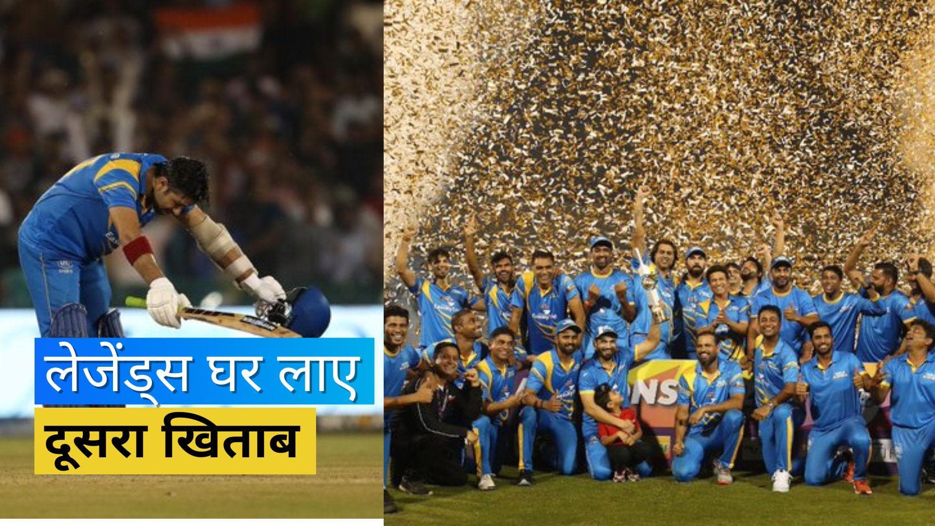 Road Safety World Series 2022: इंडिया लीजेंड्स ने श्रीलंका लीजेंड्स को मात दे लगातार दूसरी बार जीता खिताब