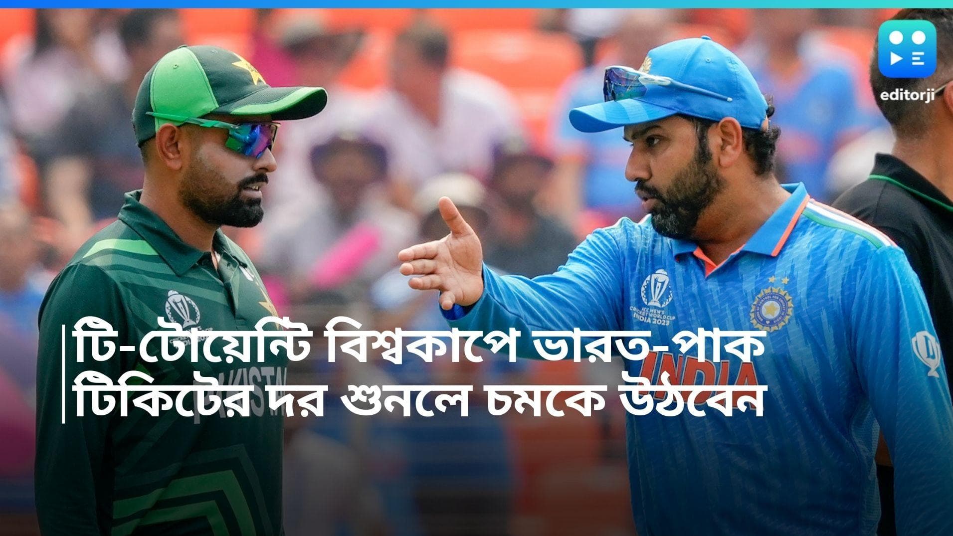 India Vs Pakistan :  টি-টোয়েন্টি বিশ্বকাপে ভারত বনাম পাক, টিকিটের দাম ছুঁয়েছে কোটি টাকা