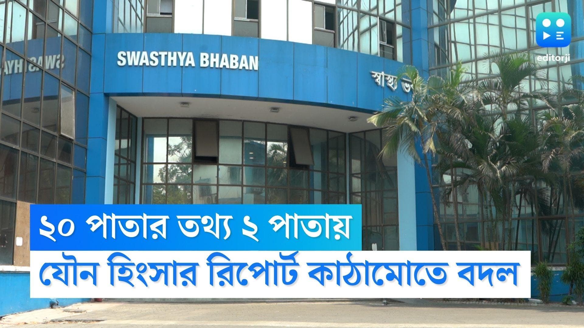 Sexual Abuse : যৌন হিংসার রিপোর্টের কাঠামোতে বদল, ২০ পাতার রিপোর্ট কমে হবে ২ পাতা, জানালো রাজ্য সরকার