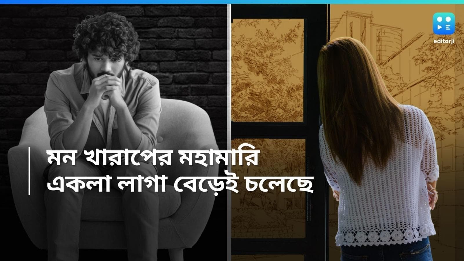 Loneliness: দিনে ১৫ টা সিগারেট টানলে যতটা ক্ষতি, একাকিত্বেও ততটাই ! বিশ্বজুড়ে বাড়ছে উদ্বেগ 