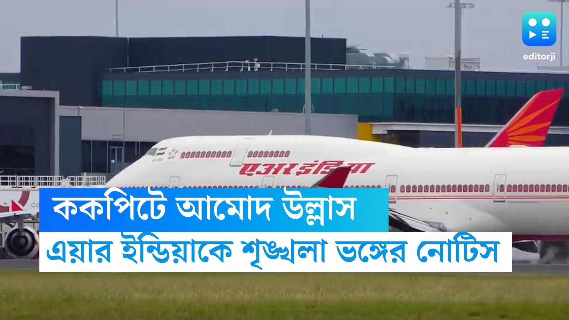 Air India Controversy: ককপিটে পাইলটের বান্ধবী, শৃঙ্খলা ভঙ্গের দায়ে শিরোনামে এয়ার ইন্ডিয়া 