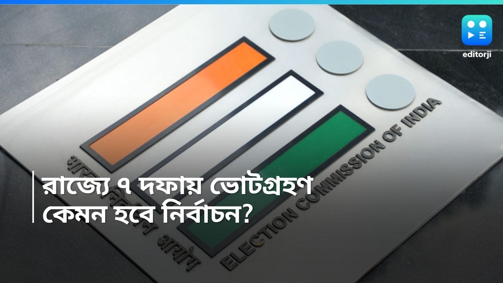 Loksabha Election 2024: ৪৪ দিন ধরে রাজ্যে লোকসভা ভোট, কেমন হতে পারে ভোটগ্রহণ পর্ব?
