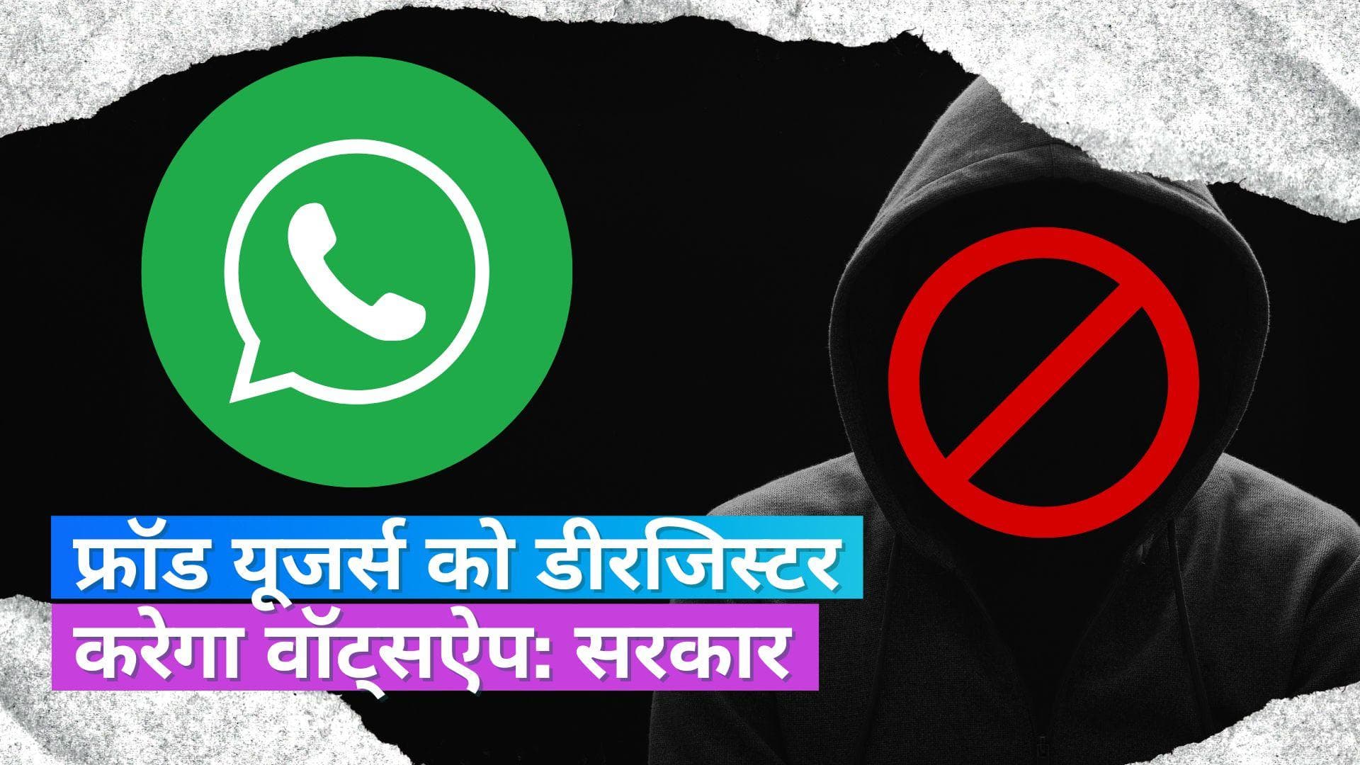  Whatsapp: फर्जी मोबाइल नंबर्स को डीरजिस्टर करेगा वॉट्सऐप, फ्रॉड करने वालों पर लगेगी लगाम: अश्विनी वैष्णव