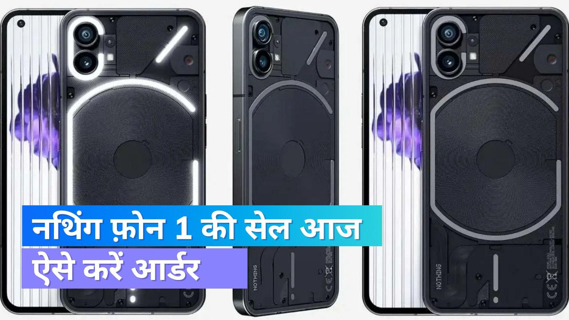 Nothing Phone 1 की सेल आज; जानिए सारे डिटेल्स