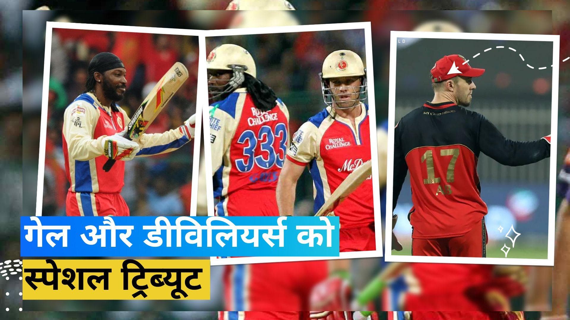 RCB ने Chris Gayle और AB de villiers को दिया स्पेशल ट्रिब्यूट, जर्सी नंबर 17 और 333 को दी रिटायरमेंट