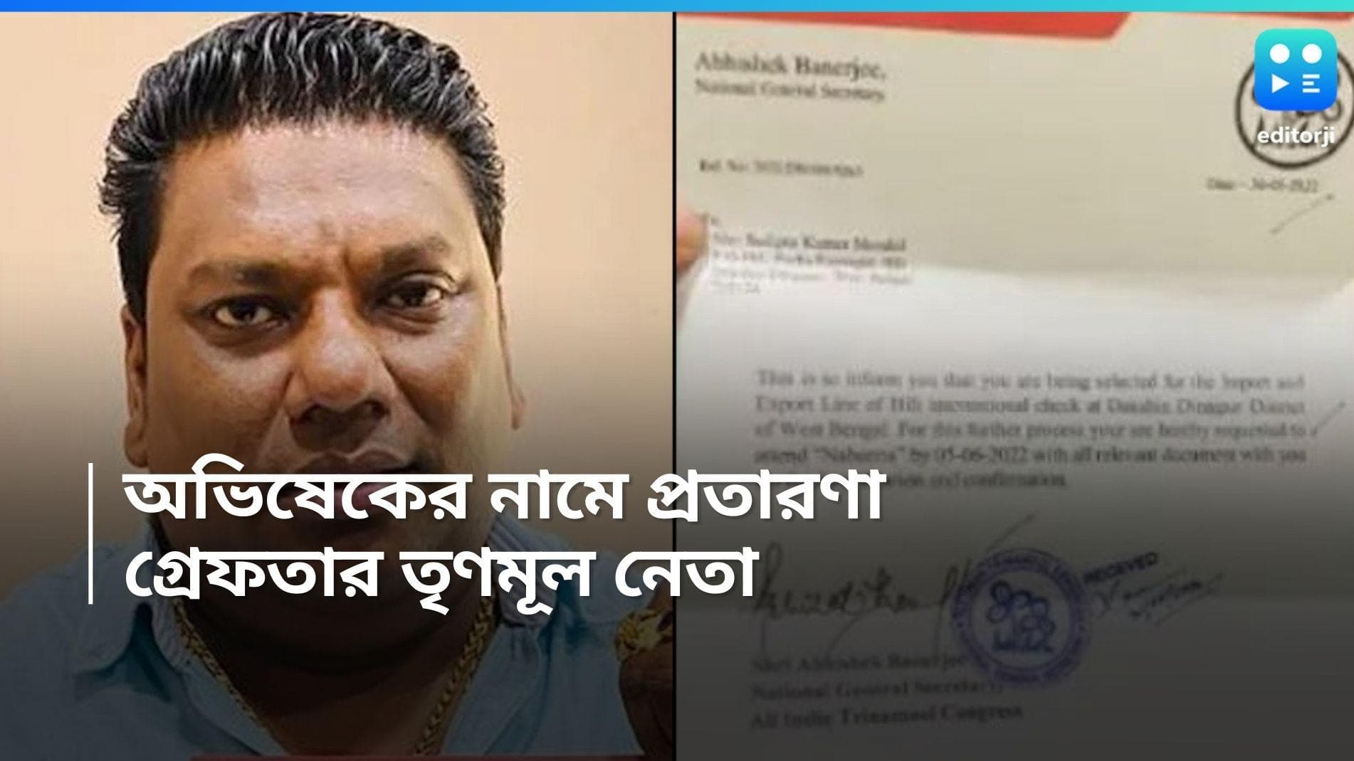 TMC Leader Arrested: অভিষেক বন্দ্যোপাধ্যায়য়ের নাম করে ৪ কোটির প্রতারণা! গ্রেফতার তৃণমূলের যুব নেতা 