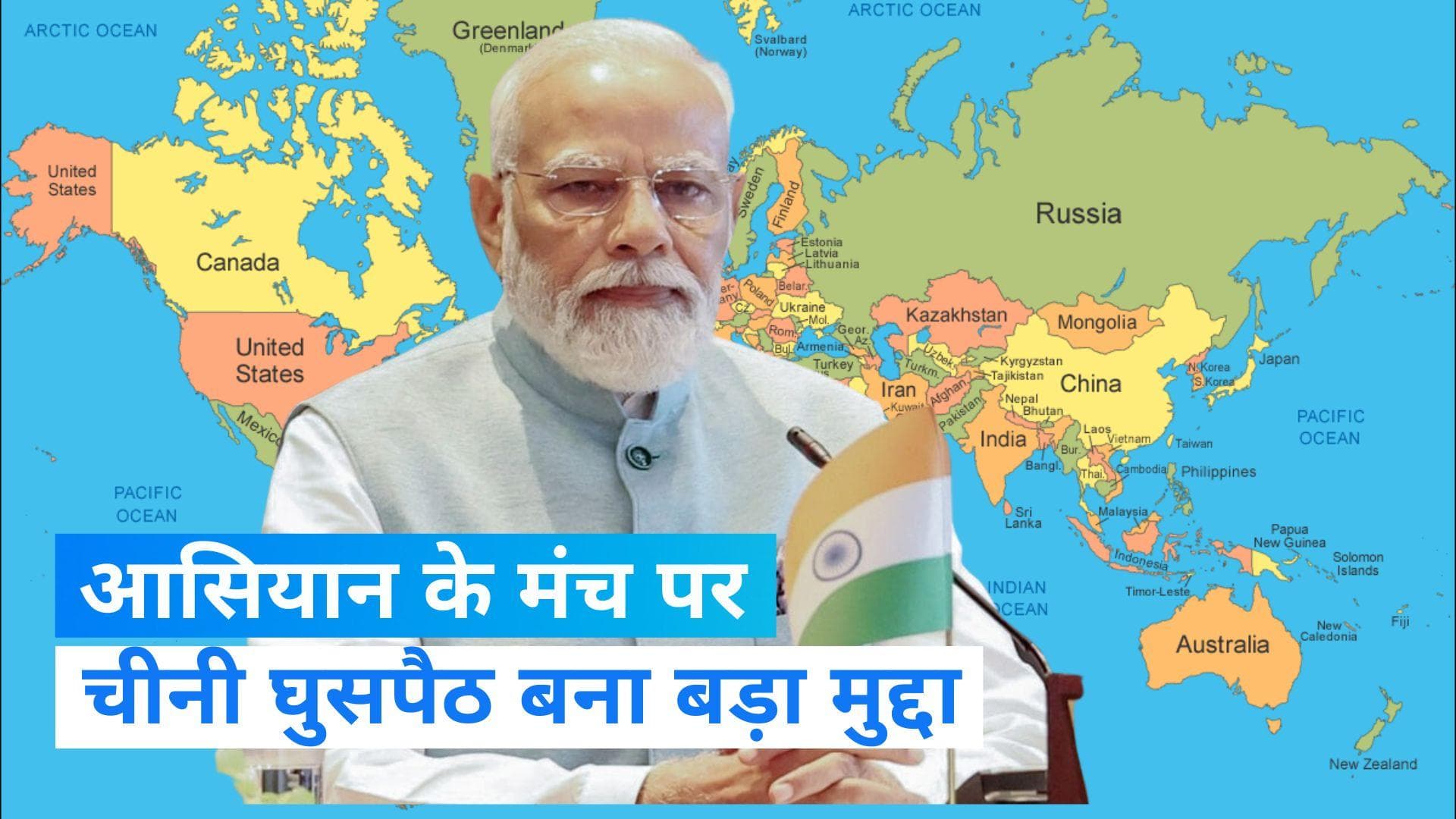 East Asia Summit: चीनी घुसपैठ पर आसियान की बैठक में पीएम मोदी का जोरदार हमला, कहा- आचार संहिता लागू हो