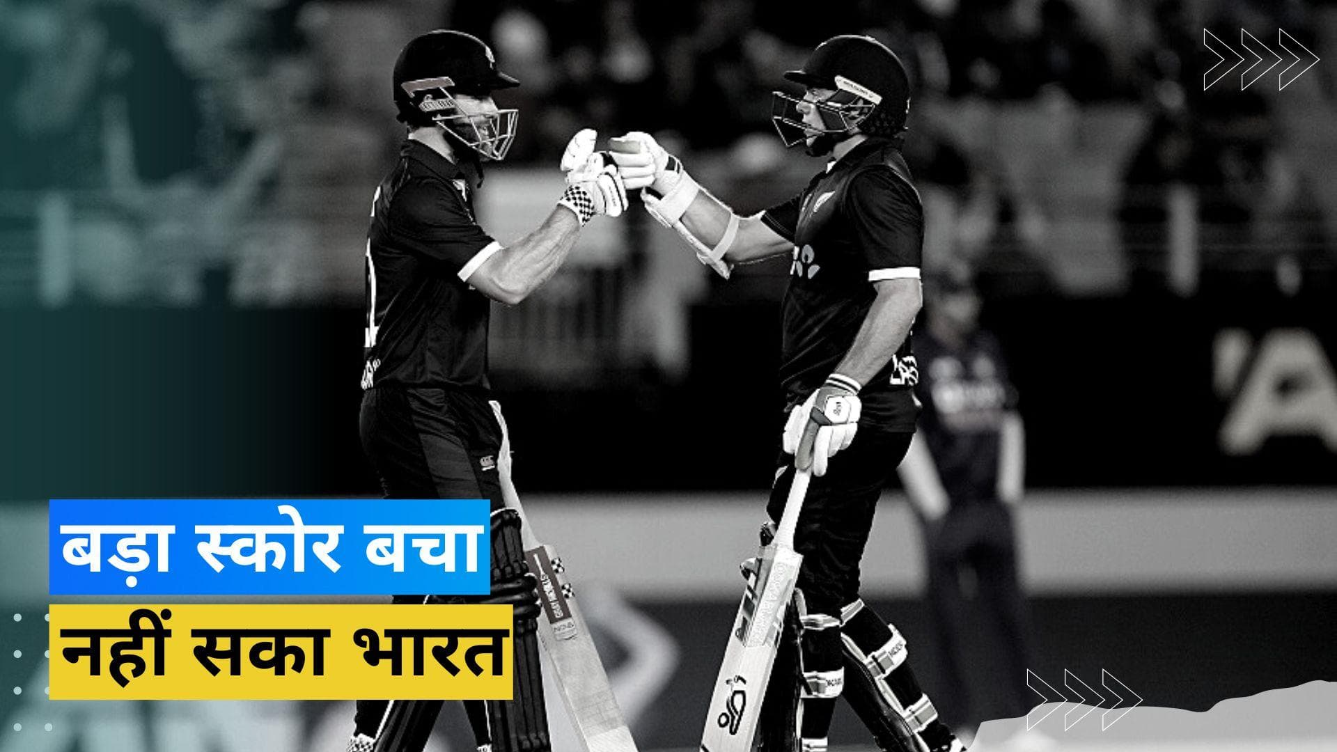 IND vs NZ: लाथम-विलियमसन से पार नहीं पा सकी टीम इंडिया, न्यूजीलैंड ने सात विकेट से जीता पहला वनडे