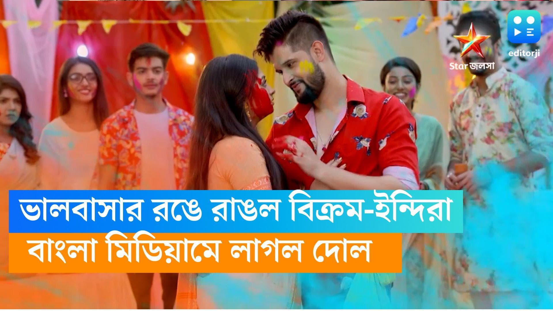 Bangla Medium Serial: ভালবাসার রঙে রঙিন বিক্রম-ইন্দিরা, 'বাংলা মিডিয়ামে' চলছে দোল স্পেশাল সপ্তাহ 