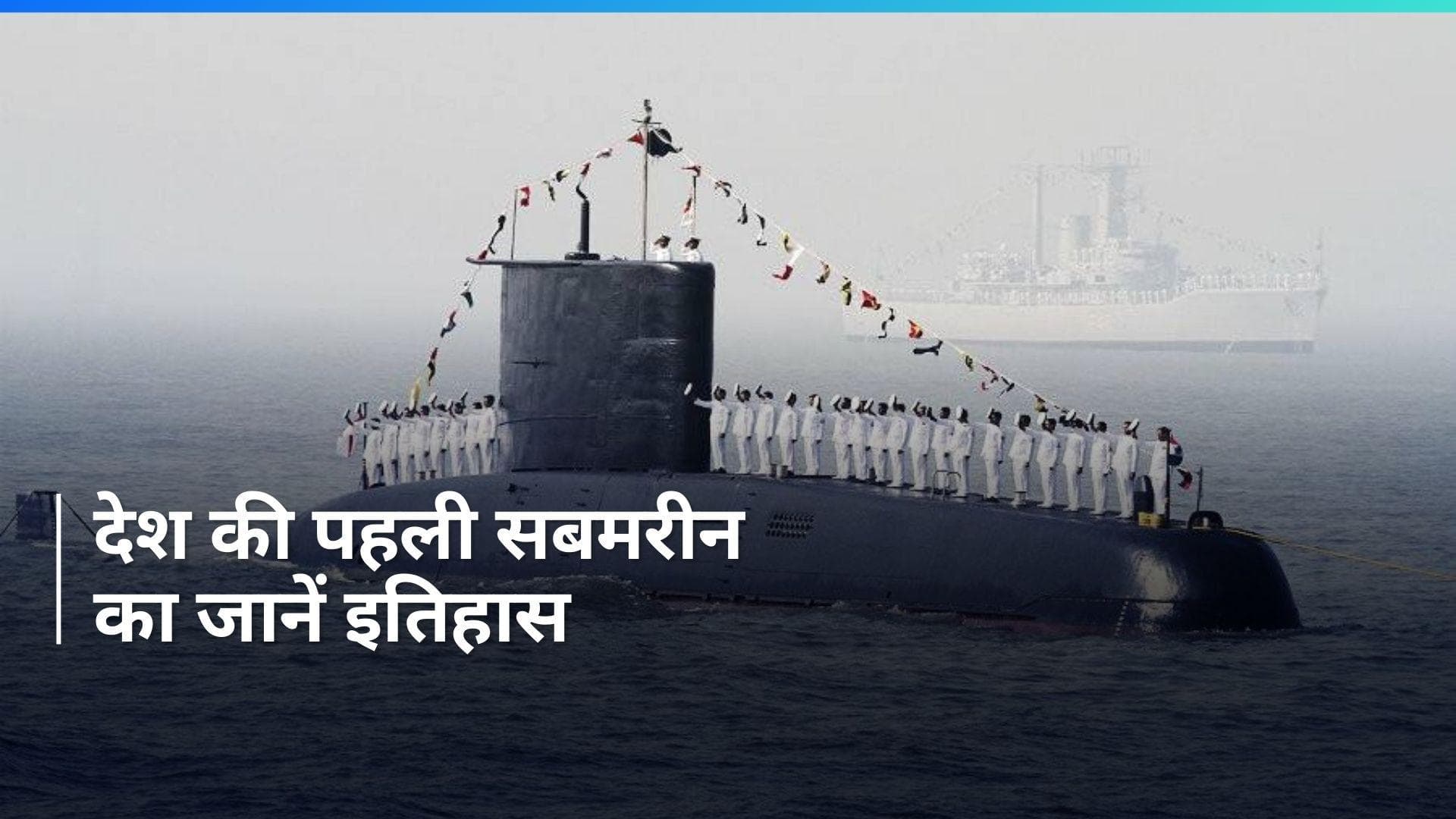 On This Day in History 7 Feb: आज ही के दिन स्वदेशी पनडुब्बी 'INS शाल्की' नेवी में हुई शामिल, जानें इतिहास