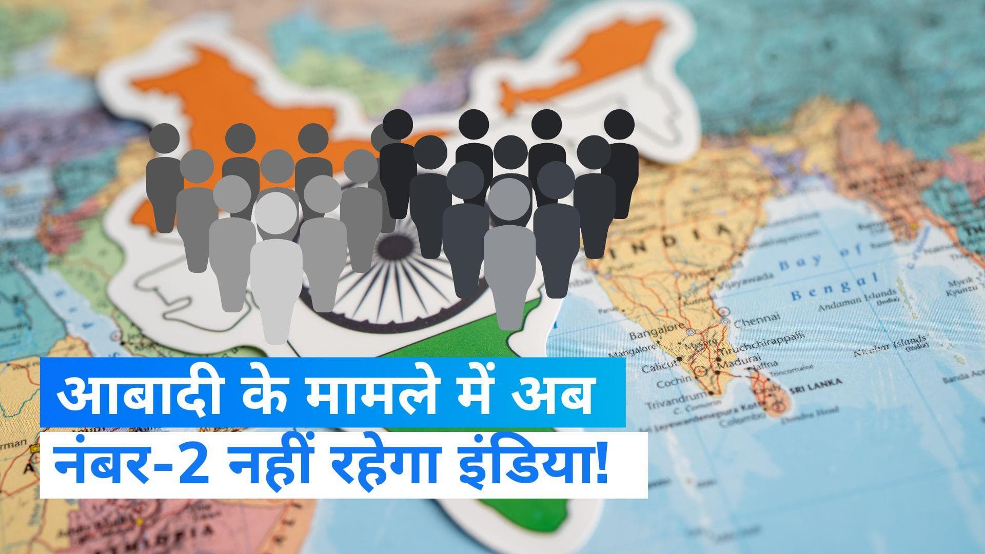 India Population is about to pass China: 3 महीने में चीन से ज्यादा होगी भारत की आबादी! UN रिपोर्ट का दावा
