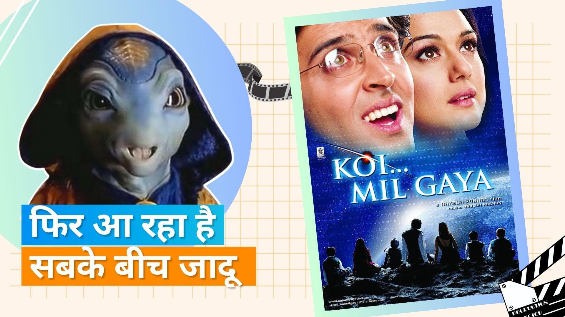 20 Year 's Of Koi Mil Gaya : एक बार फिर होगी सिनेमाघरों में रिलीज 'कोई फिल्म गया' , फिल्म को हुए 20 साल 