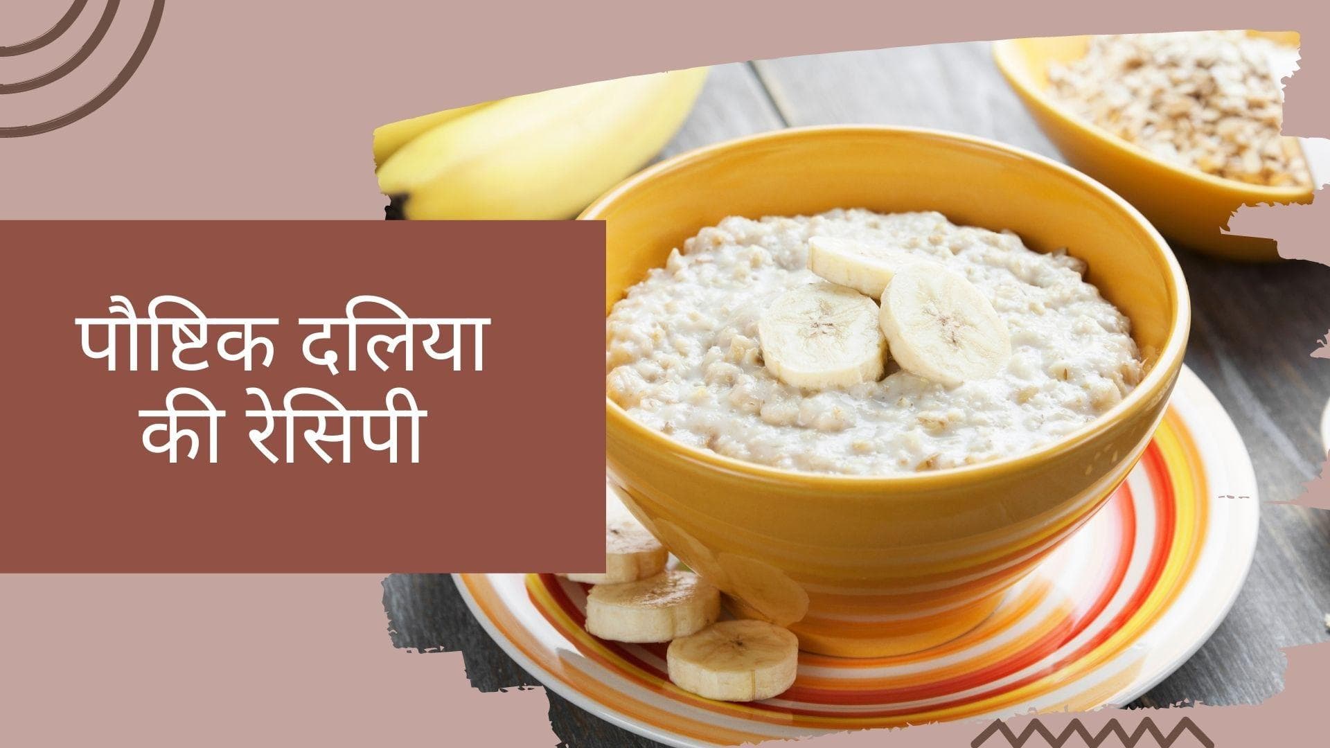 Oatmeal Recipe: घर पर झटपट से बनाएं पौष्टिक दलिया, बस फॉलो करें ये 4 स्टेप्स