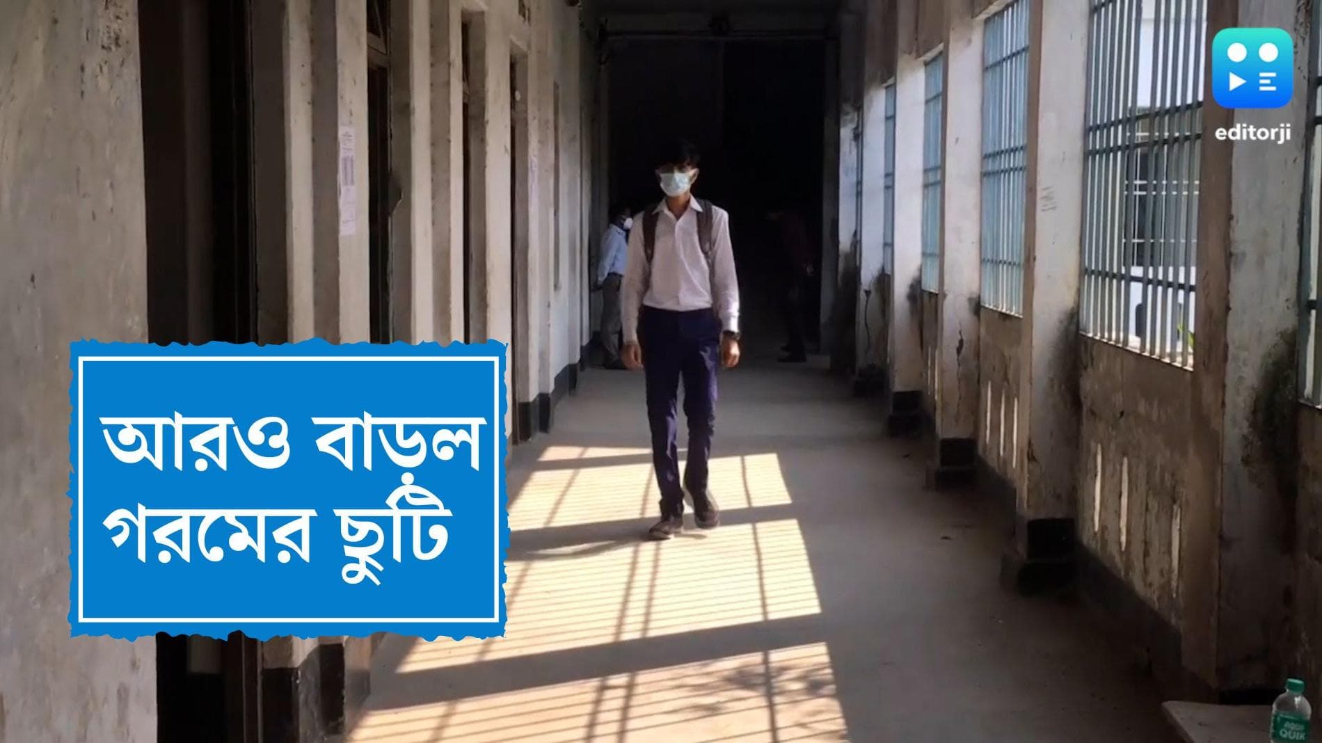 Summer Vacation: বর্ষার দেখা নেই, আরও ১১ দিন বাড়ল গরমের ছুটি, বিজ্ঞপ্তি জারি স্কুল শিক্ষা দফতরের