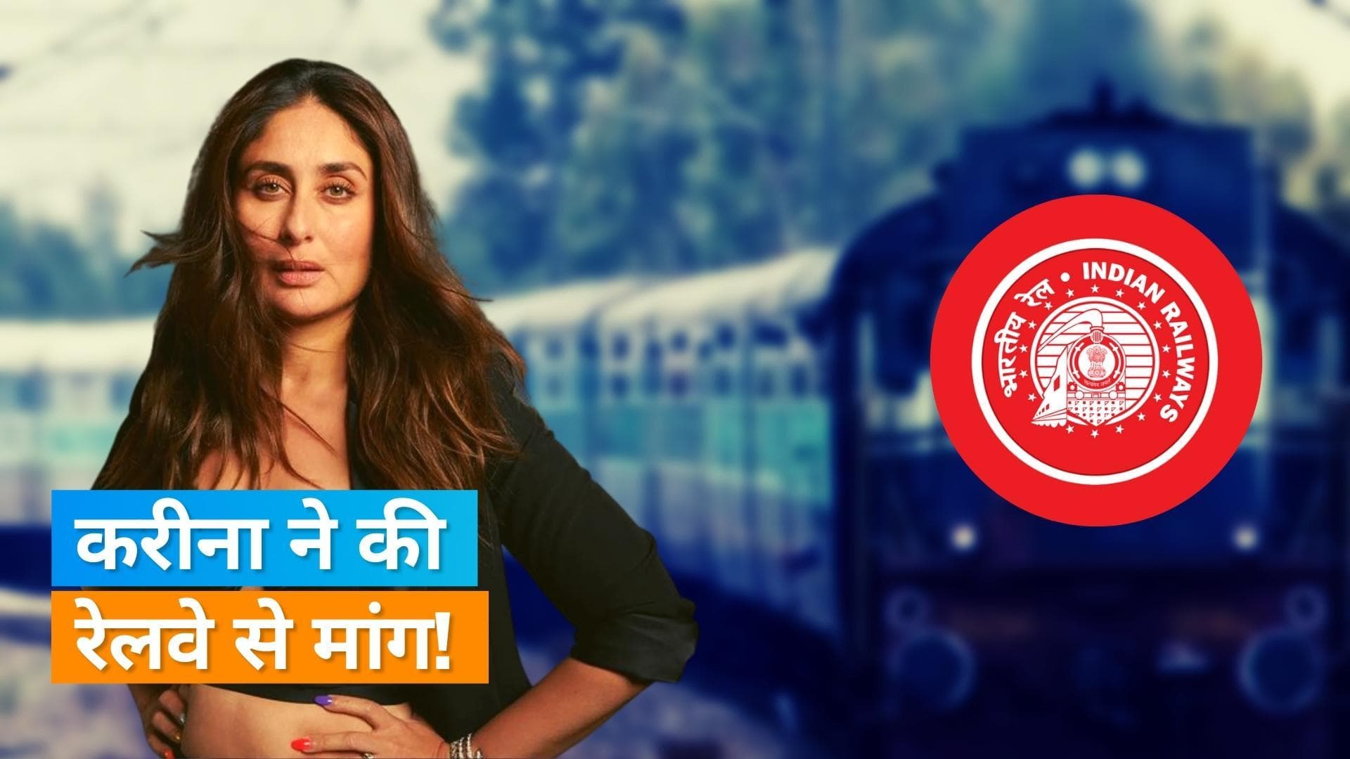 Kareena Kapoor का वायरल हुआ फनी बयान, एक्ट्रेस ने कहा मेरे रोल की वजह से बढ़ा भारतीय रेलवे का रेवेन्यू 
