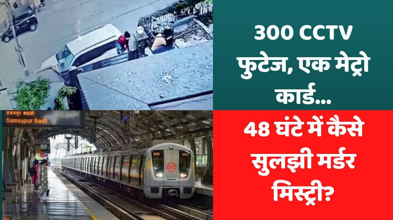 48 घंटे, 300 सीसीटीवी फुटेज, एक मेट्रो कार्ड... Delhi Police ने कैसे सुलझाई बिल्डर की हत्या की गुत्थी?