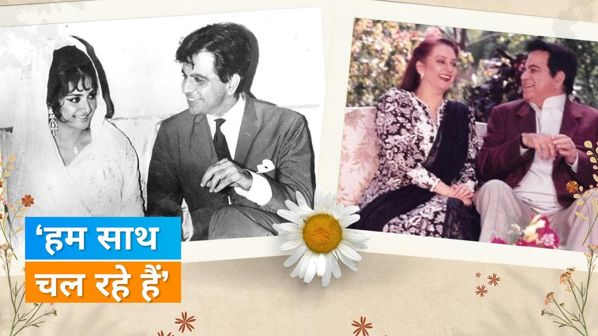 Saira Banu ने 'कोहिनूर' Dilip Kumar की बरसी पर इंस्टाग्राम डेब्यू किया, लिखा-'वह मेरे साथ हैं'