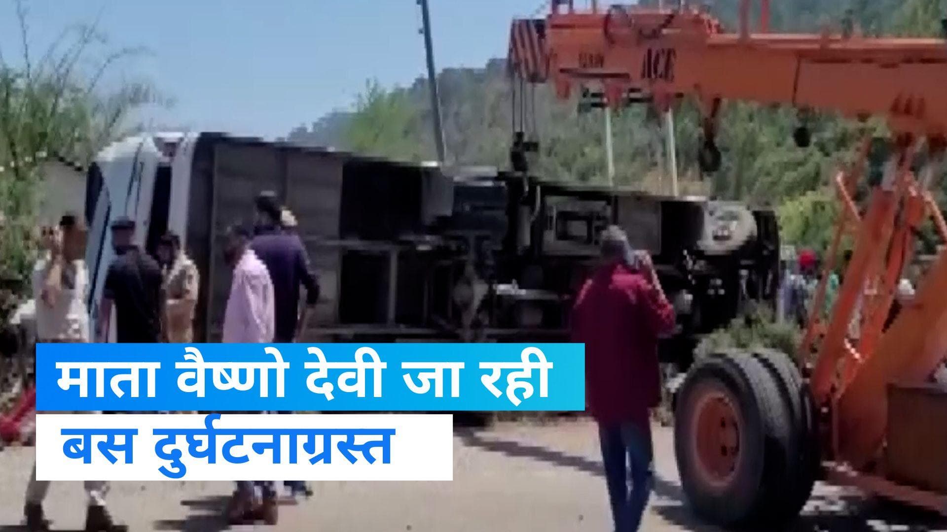 Jammu and Kashmir: वैष्णो देवी जा रहे श्रद्धालुओं की गाड़ी पलटी, हादसे में एक की मौत, 24 घायल