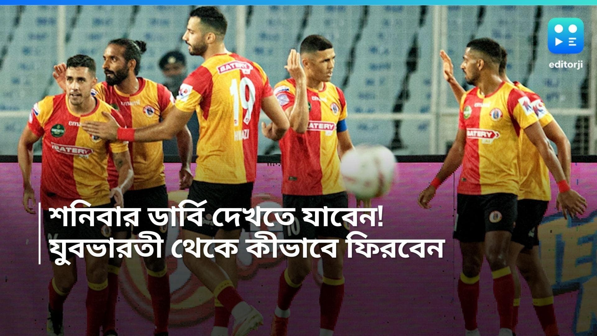 Kolkata Derby 2024: শনিবার যুবভারতীতে কলকাতা ডার্বি, কীভাবে বাড়ি ফিরবেন সমর্থকরা!
