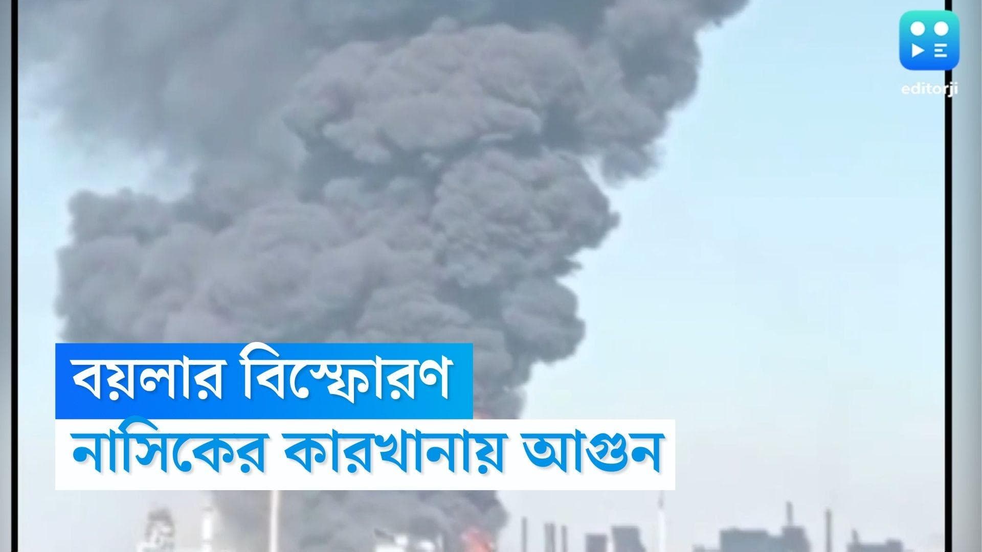 Maharastra Factory Fire: বয়লার বিস্ফোরণের জেরে ছড়িয়ে পড়ল আগুন, নাসিকের কারখানায় ভয়াবহ অগ্নিকাণ্ড