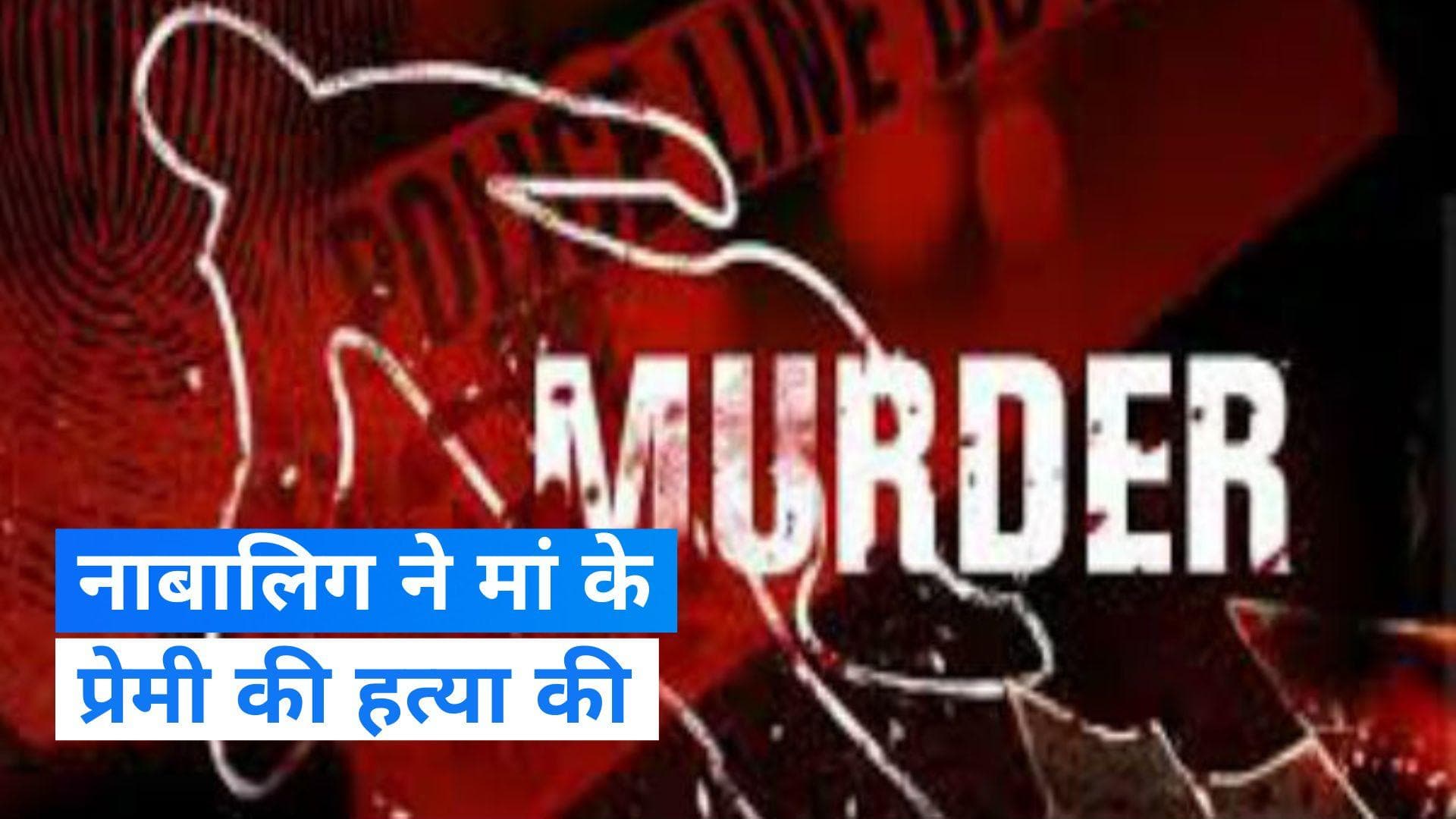 Maharashtra News: लातूर में नाबालिग ने की 25 साल के शख्स की हत्या, मां के साथ अवैध संबंध से था नाराज