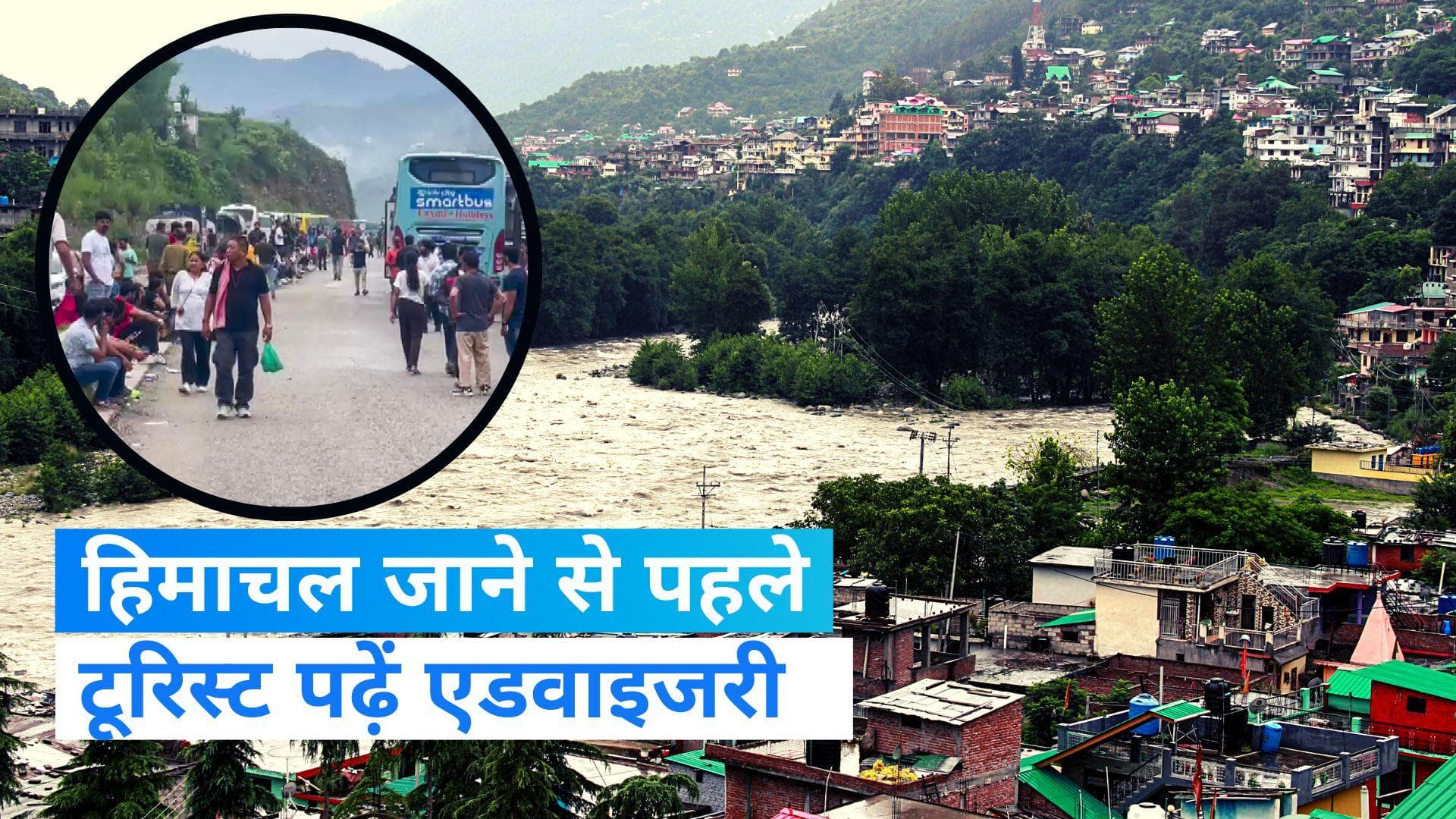 Himachal Heavy Rainfall: हिमाचल प्रदेश में जबरदस्त बारिश, टूरिस्टों के लिए जारी हुई एडवाइजरी
