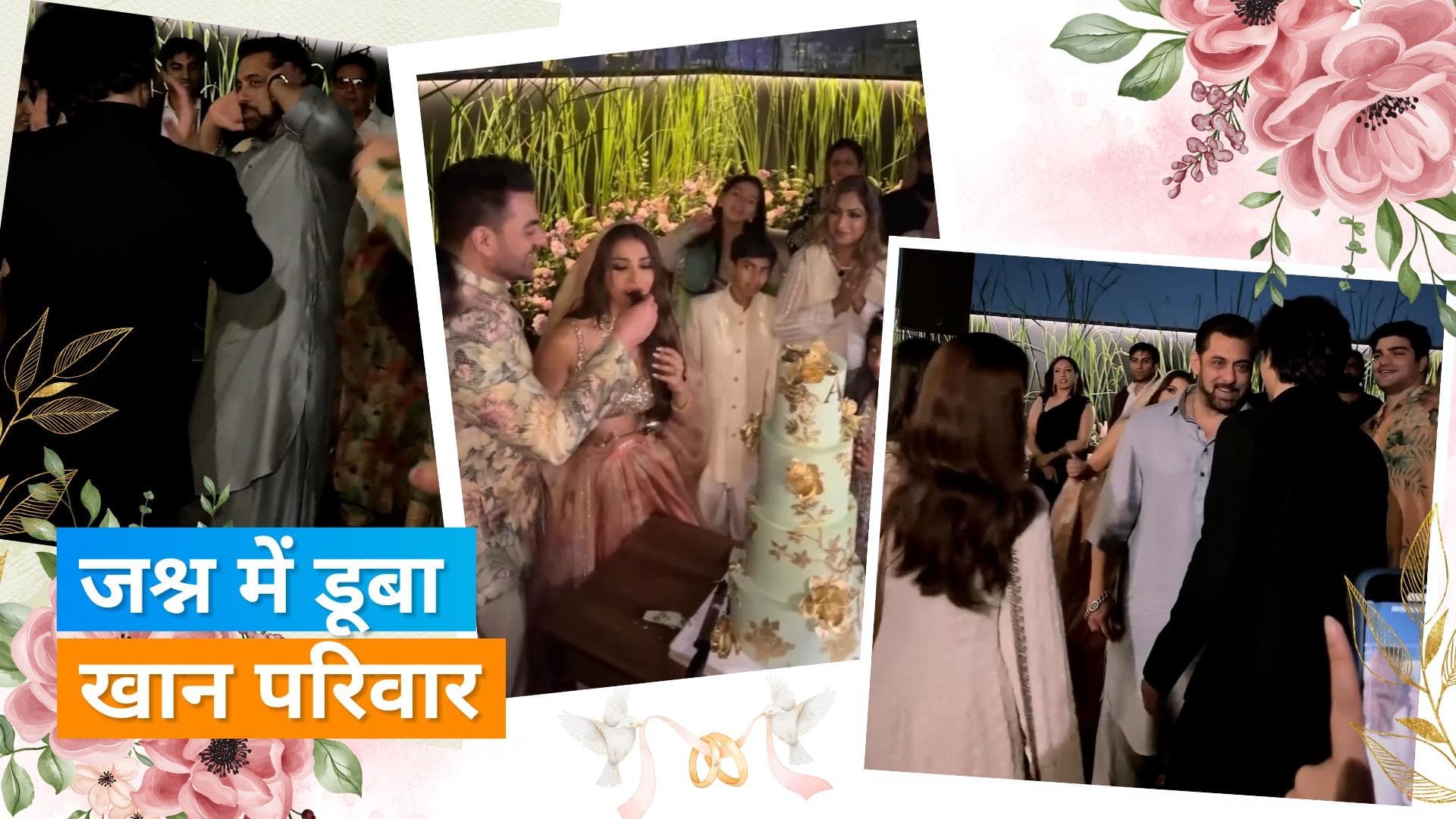 Arbaaz Khan ने बेटे के साथ गाया गाना तो Salman Khan ने किया डांस, देखिए शादी के वायरल वीडियो