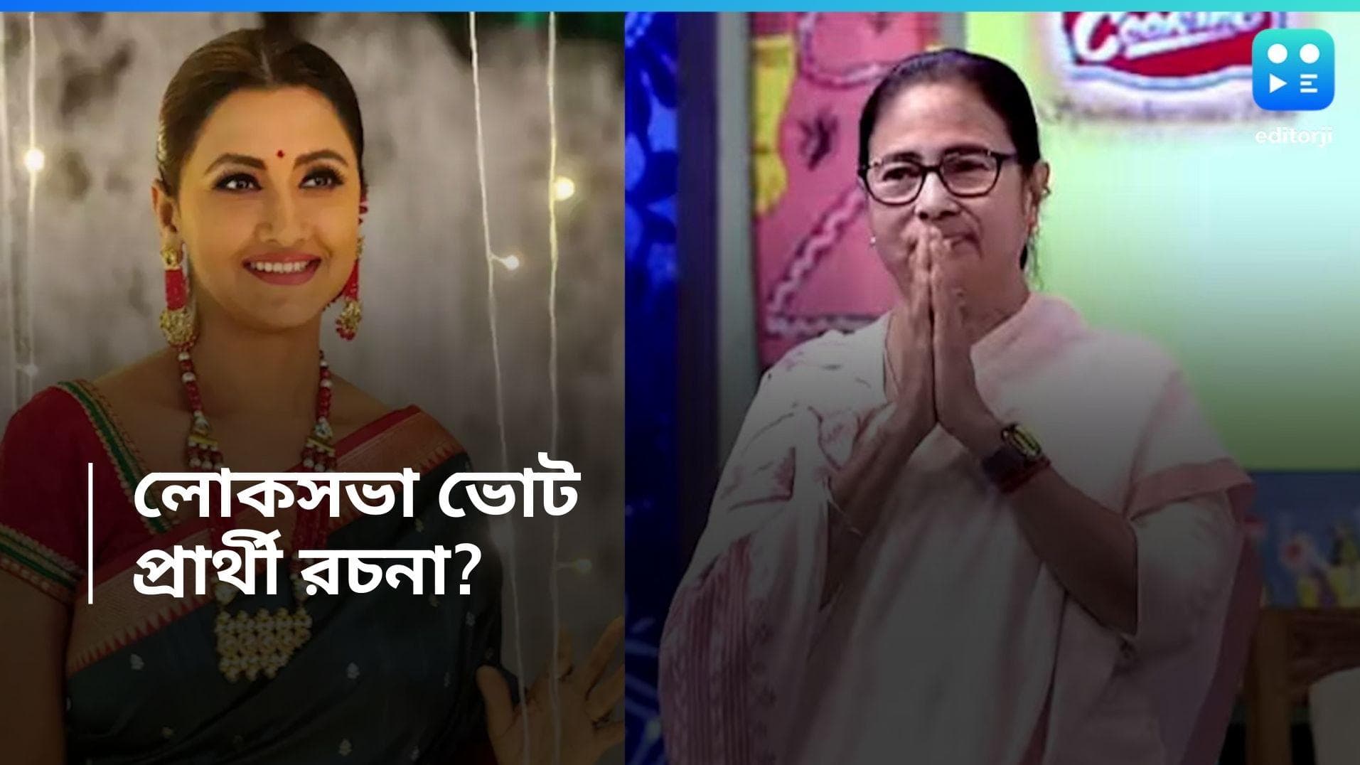 Rachana Banerjee: লোকসভায় প্রার্থী, বঙ্গে জল্পনা রচনাকে নিয়ে 