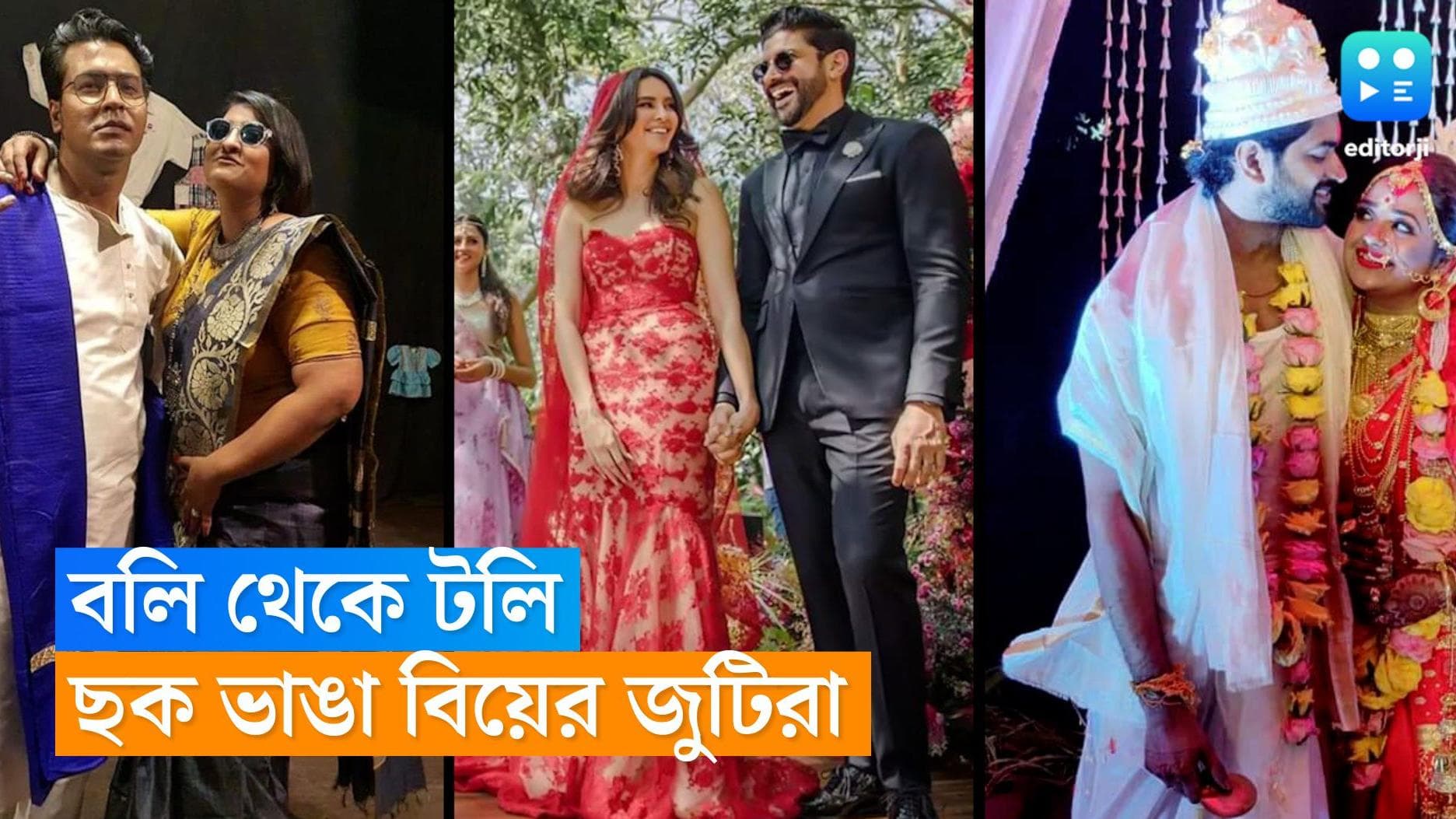Wedding : ট্র্যাডিশনাল বিয়ের দীর্ঘদিনের মিথ ভেঙে সাত পাকে বাঁধা পড়েছেন টলি-বলির যে তারকা জুটিরা