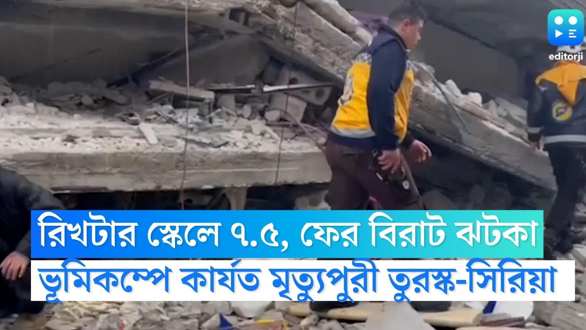 Turkey Earthquake : ৭.৮,৭.৬, ৬ - ত্রিফলা কম্পনে বিধ্বস্ত তুরস্ক-সিরিয়া, মৃত ১৮০০, উদ্ধারে পাশে দিল্লি