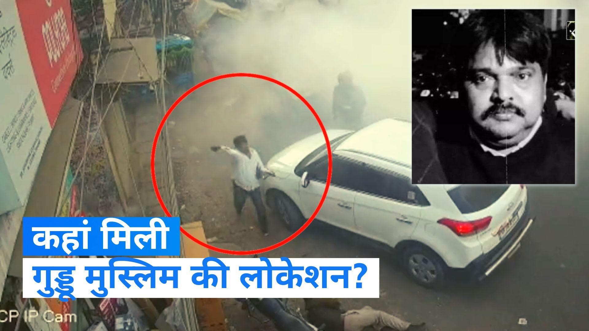 Umesh Pal Murder Case: गोवा में छिपा है गुड्डू मुस्लिम! UP पुलिस अलर्ट 