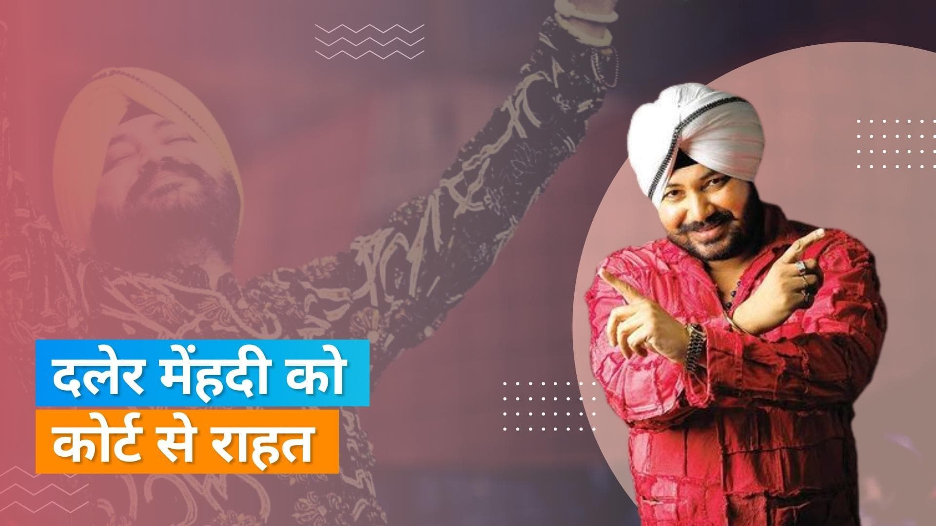 मानव तस्करी के मामले में Singer Daler Mehndi को बड़ी राहत, सजा पर लगी रोक