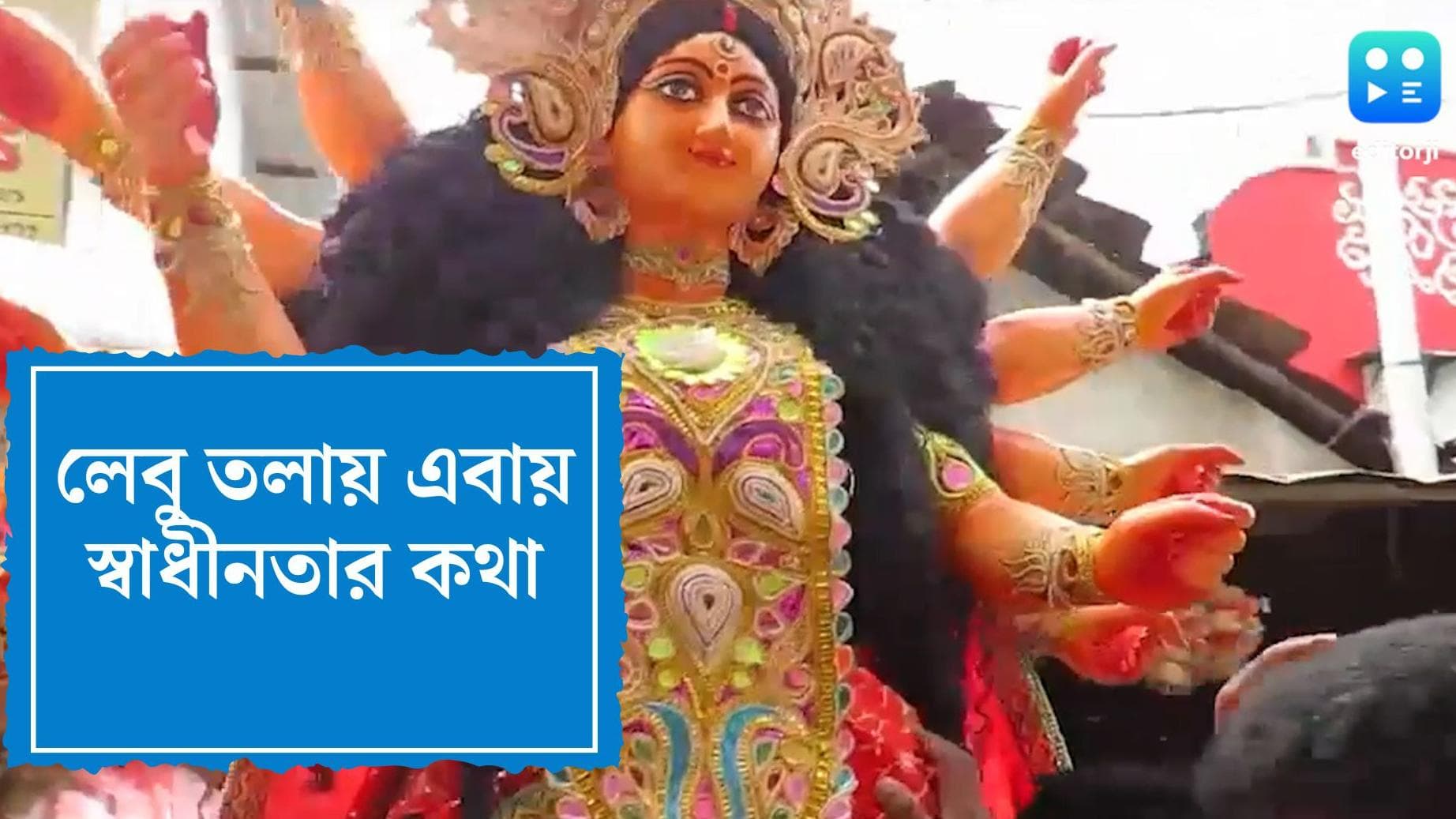 Durga Puja 2022 : এবার লেবু তলায় স্বাধীনতার অমৃত মহোৎসব, থাকছে লালকেল্লা থেকে সংসদ ভবন