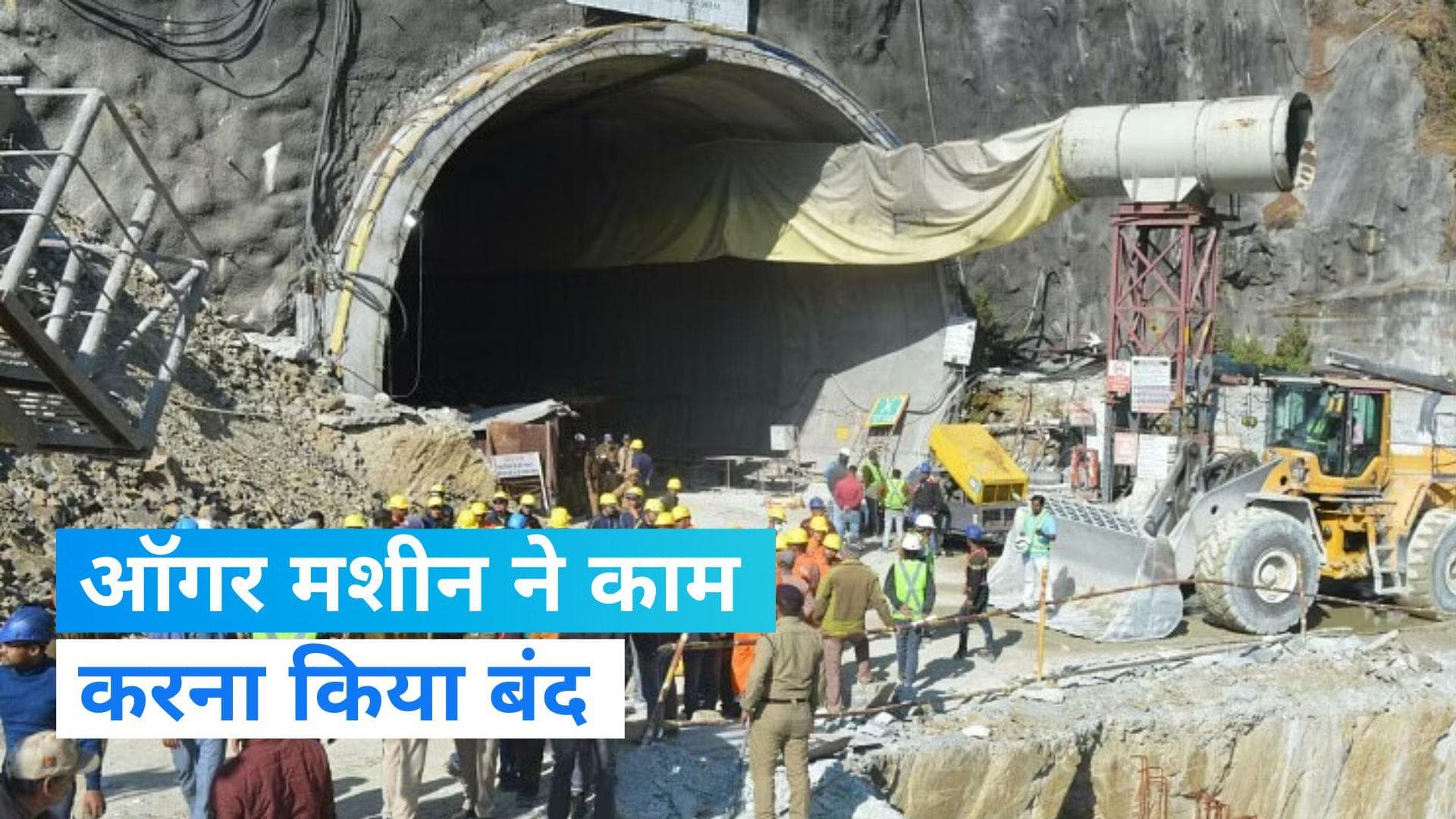Uttarkashi Tunnel Collapse: अब कैसे बाहर आएंगे मजदूर? पूरी तरह फेल हुई ऑगर मशीन, टूट गए ब्लेड