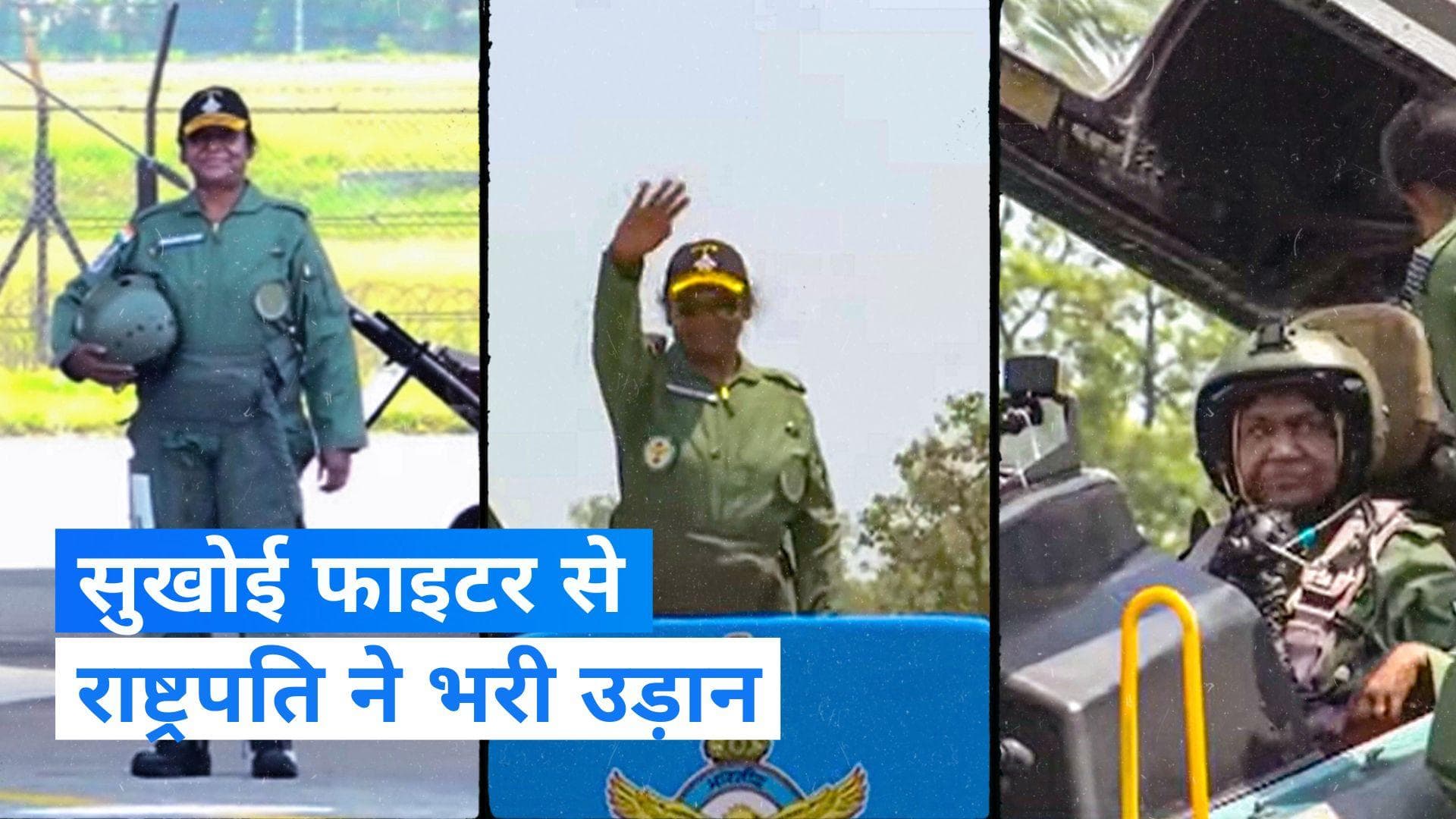 President Murmu: राष्ट्रपति मुर्मू ने सुखोई फाइटर जेट में भरी उड़ान, तेजपुर एयरबेस से किया टेक-ऑफ