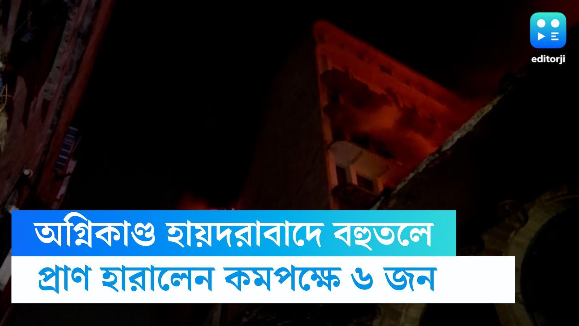 Hyderabad Fire Killed 6: ভয়াবহ অগ্নিকাণ্ড হায়দরাবাদের বহুতলে, মৃত্যু হল অন্তত ৬ জনের