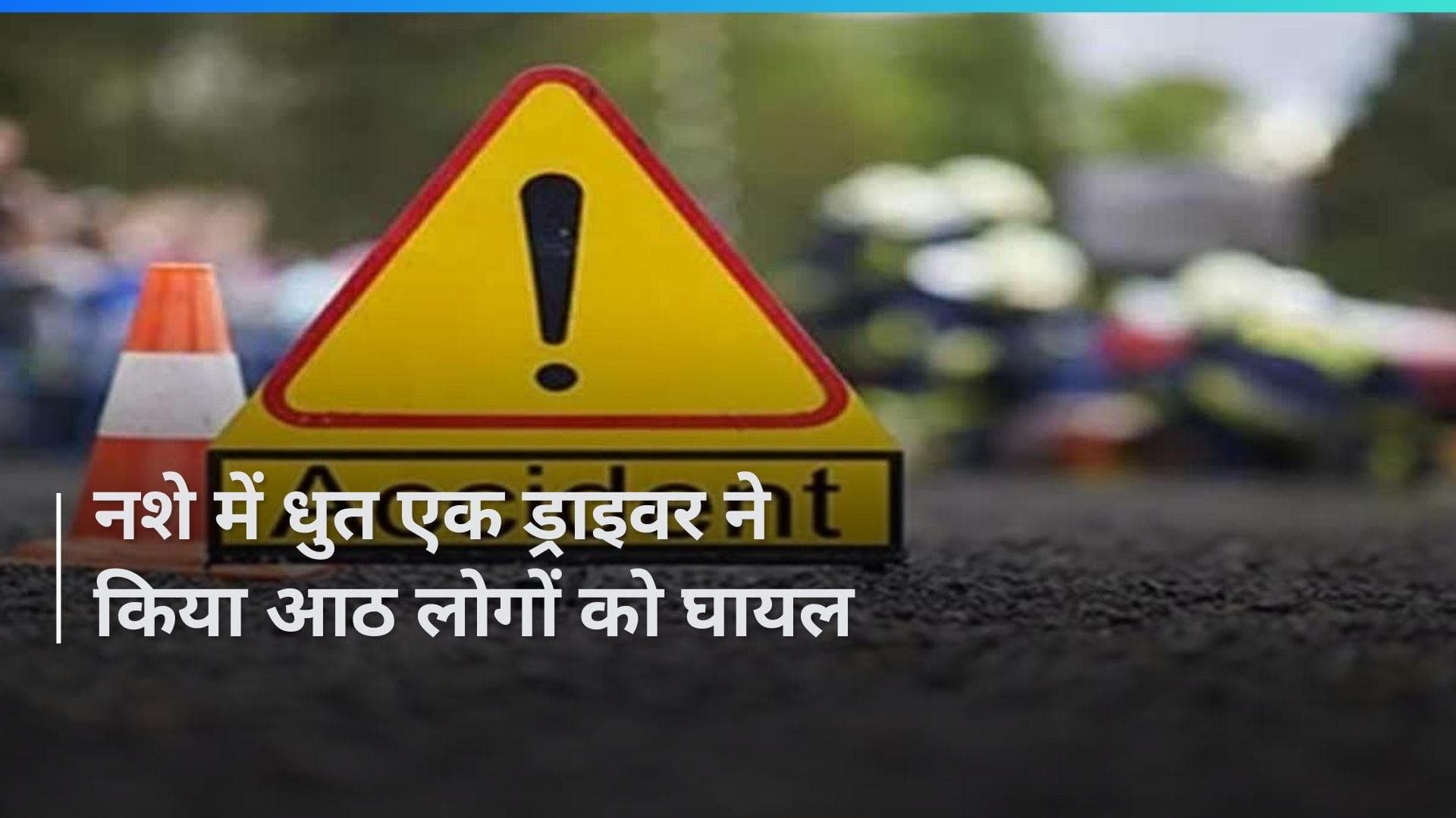 Delhi Crime: शराब के नशे में धुत ड्राइवर ने दुकान में घुसाई कार, आठ लोग घायल