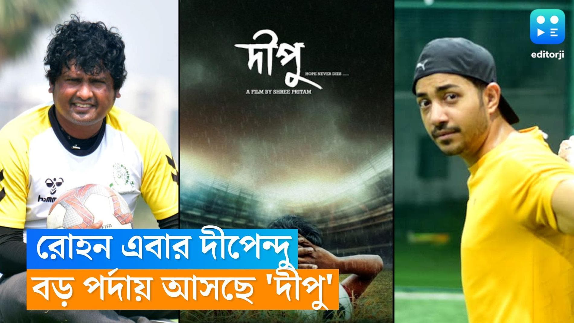 Rohaan Bhattacharjee: বাংলার ফুটবলার দীপেন্দু বিশ্বাসের জীবন রুপোলি পর্দায়, কে হচ্ছেন 'দীপু'?