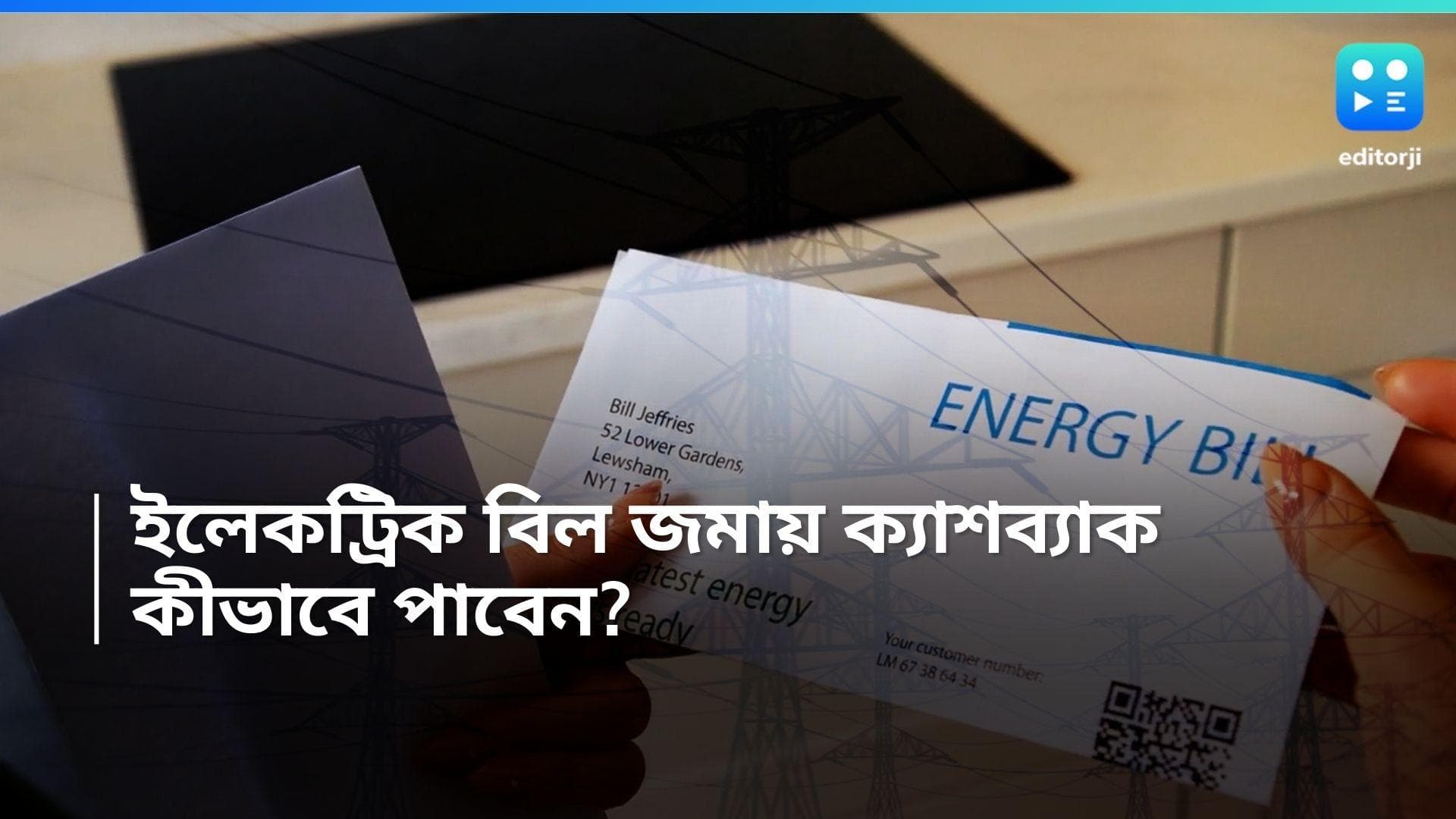 Electric Bill: বিদ্যুৎ বিল জমা করুন এই অ্যাপের মাধ্যমে, প্রচুর টাকা ছাড়ের সুবিধা!