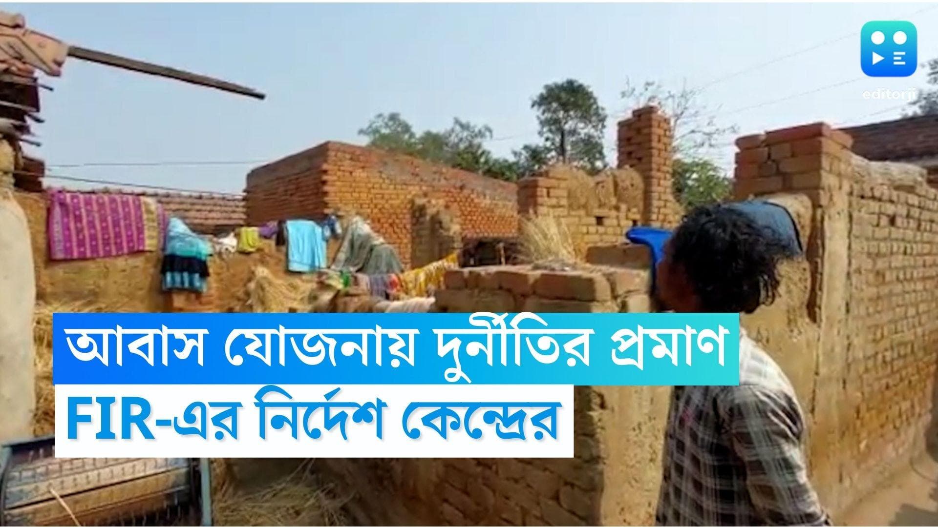 Awas Yojana Scam: রাজ্যে আবাস যোজনায় দুর্নীতির অভিযোগ, অভিযুক্তদের বিরুদ্ধে FIR-এর নির্দেশ কেন্দ্রের