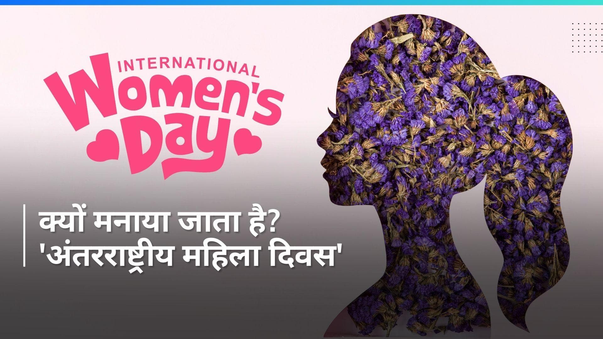 History 08 March: दुनिया भर में मनाया जा रहा 'महिला दिवस', जानें आज का रोचक इतिहास 