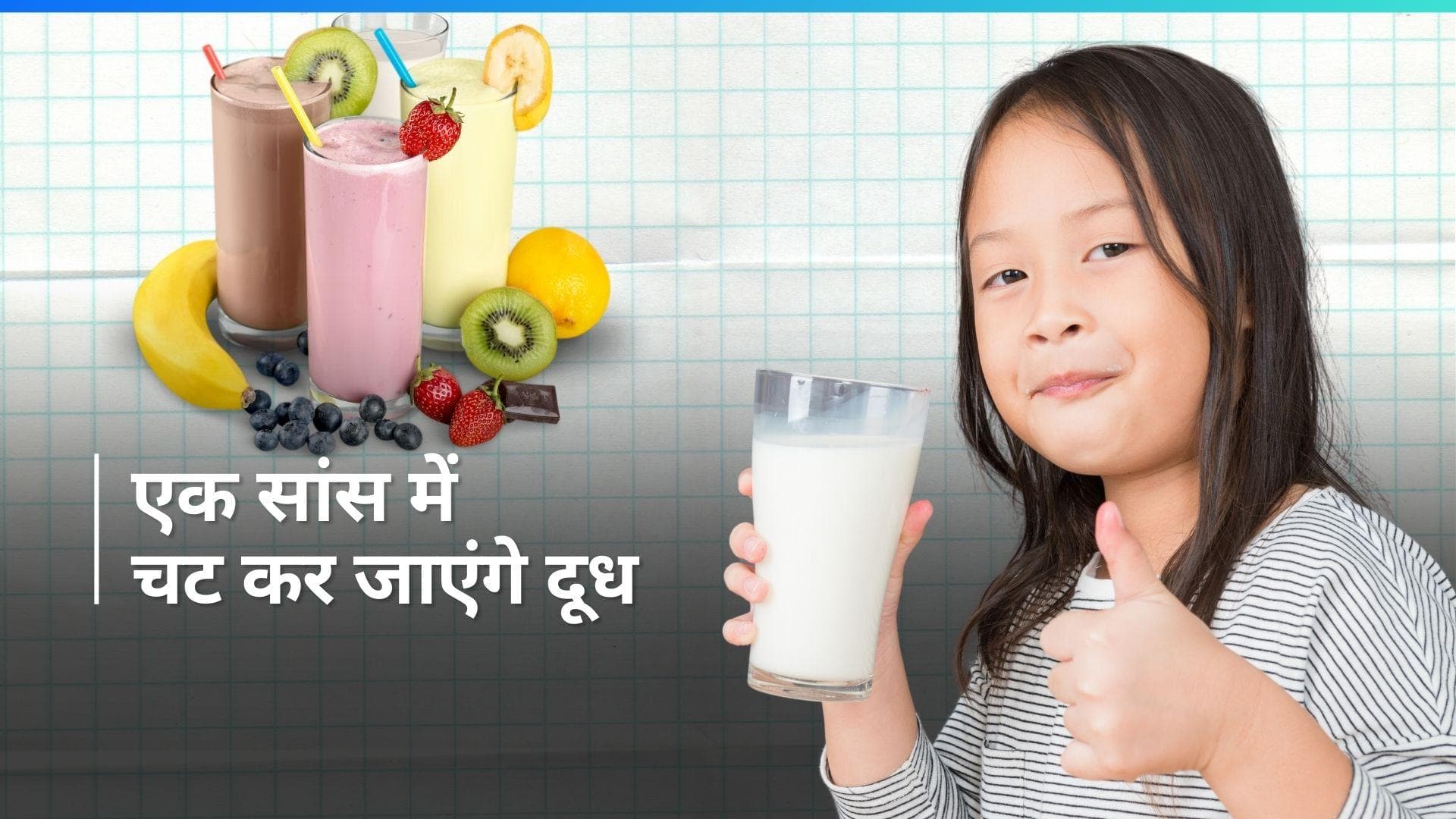 Health Drinks: बॉर्नविटा-हॉर्लिक्स हेल्दी नहीं हैं तो क्या हुआ, बच्चों को दूध में मिलाकर दें ये चीज़ें
