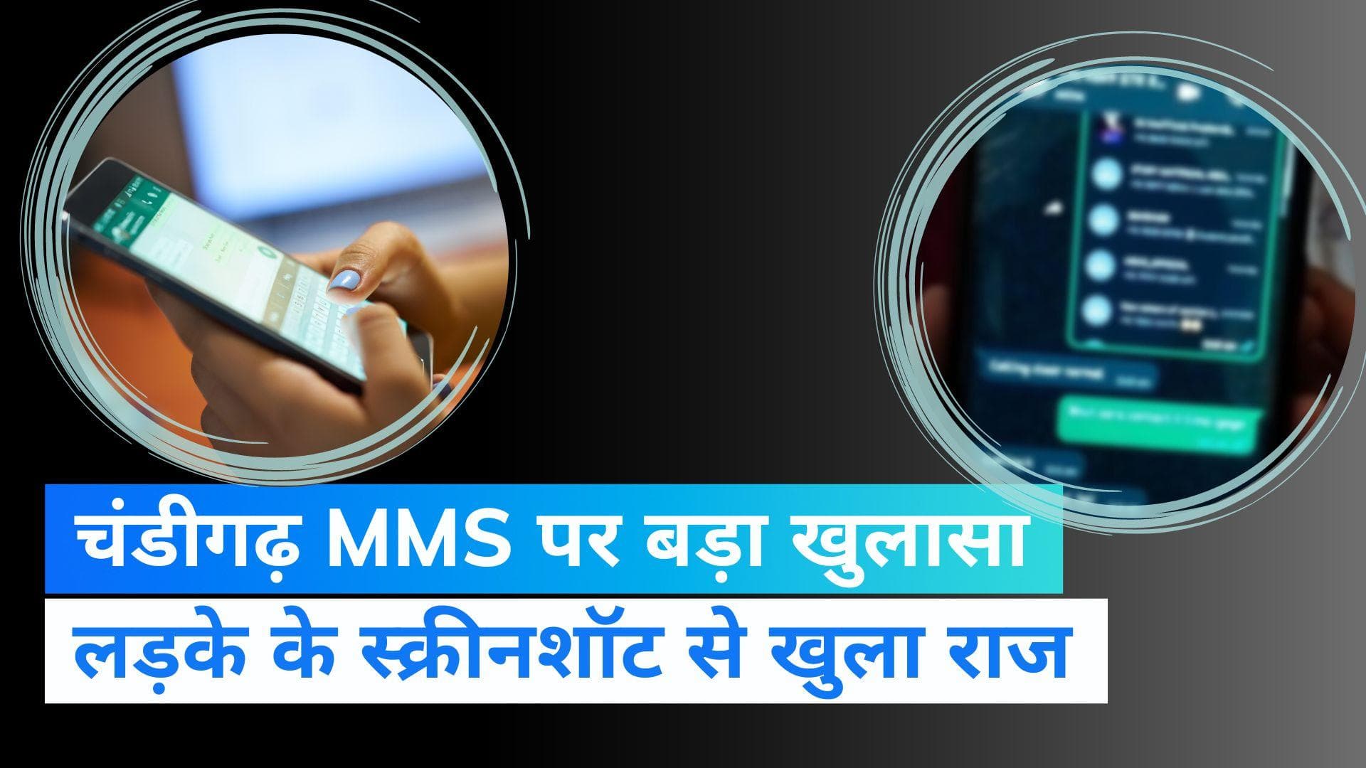 Chandigarh University Row: 'बॉय फ्रेंड' के स्क्रीनशॉट से खुला राज! किसने डिलीट किए वीडियो और फोटो? 