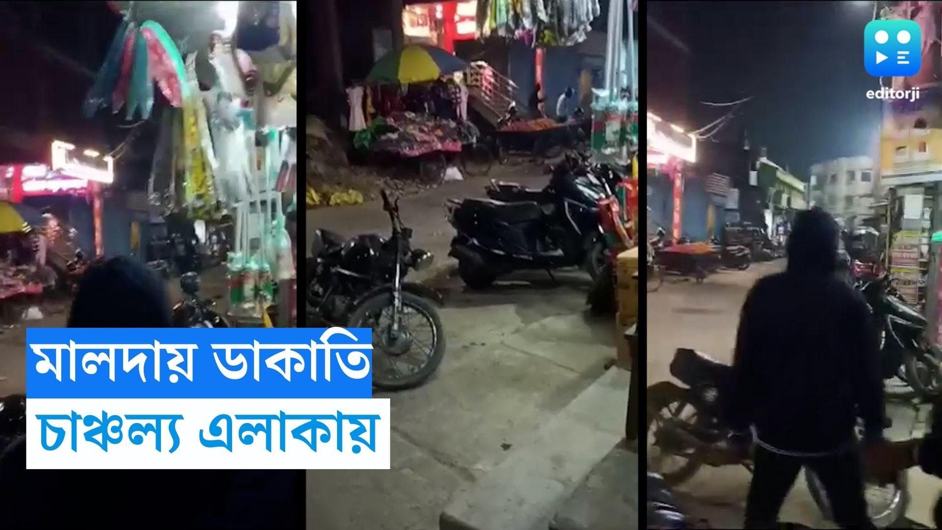 Malda robbery: মালদায় সোনার দোকানে ভয়াবহ ডাকাতি, ২ ব্যাগ ভর্তি গয়না নিয়ে চম্পট! 